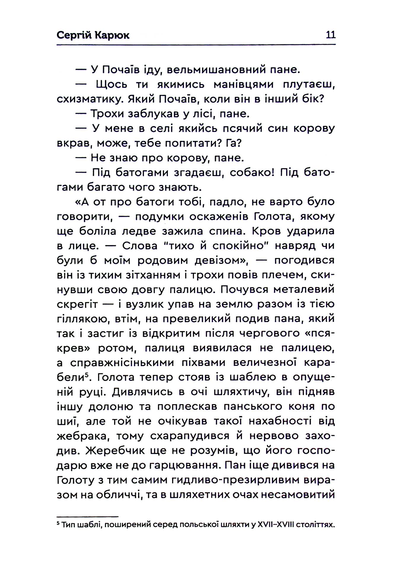 Голота. Нечиста кров — фото 14