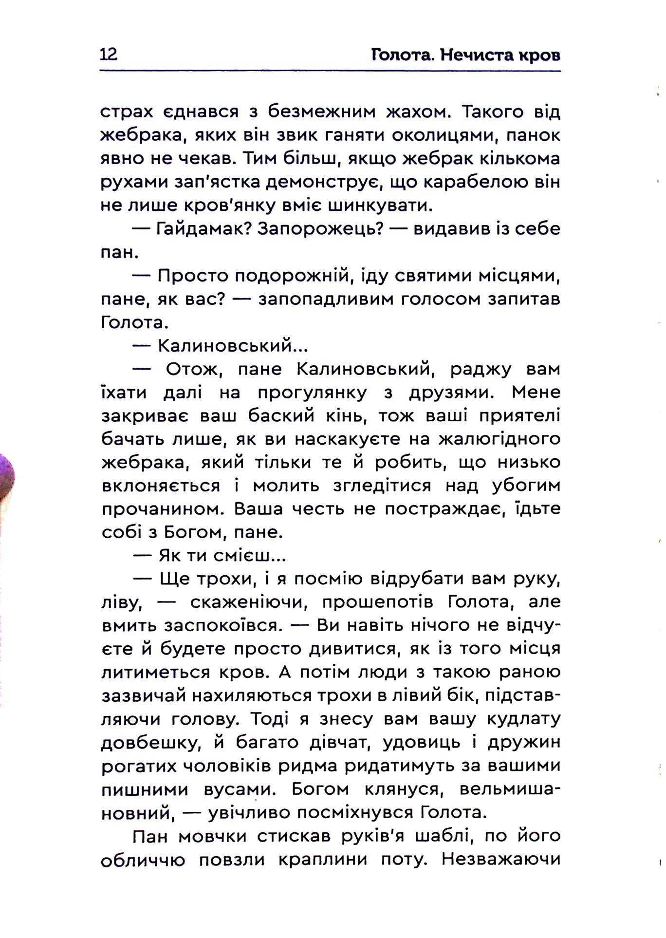 Голота. Нечиста кров — фото 15