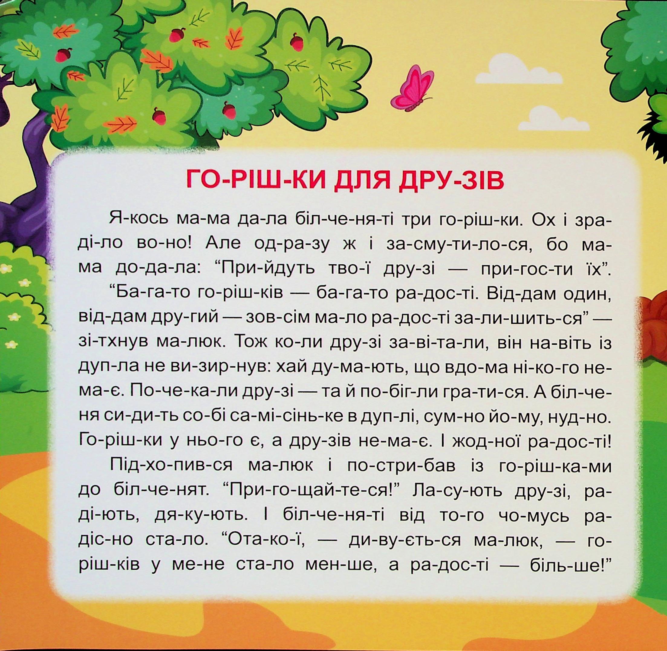 Маленькі історії по складах. Горішки для друзів — фото 3