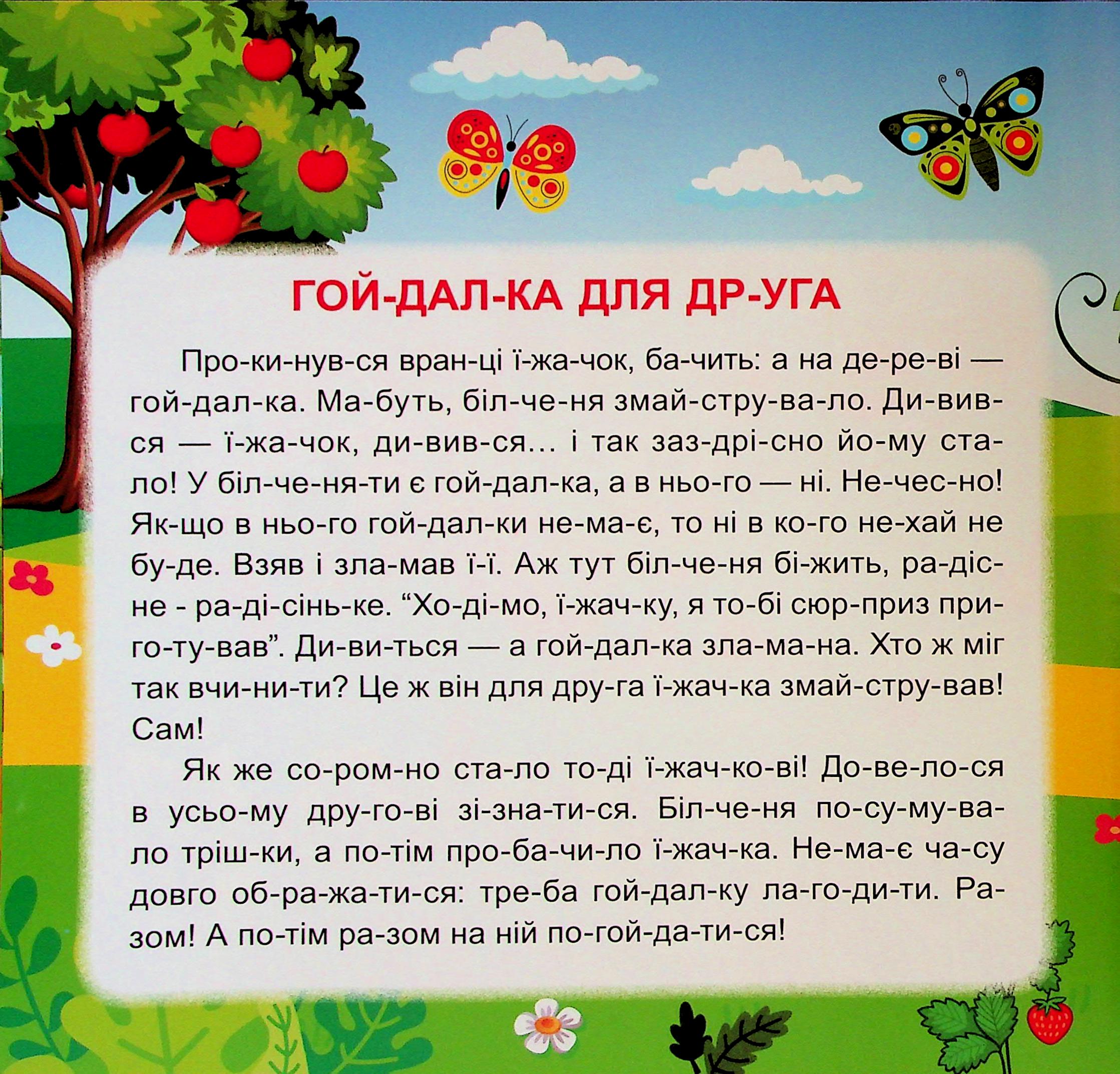 Маленькі історії по складах. Гойдалка для друга — фото 7