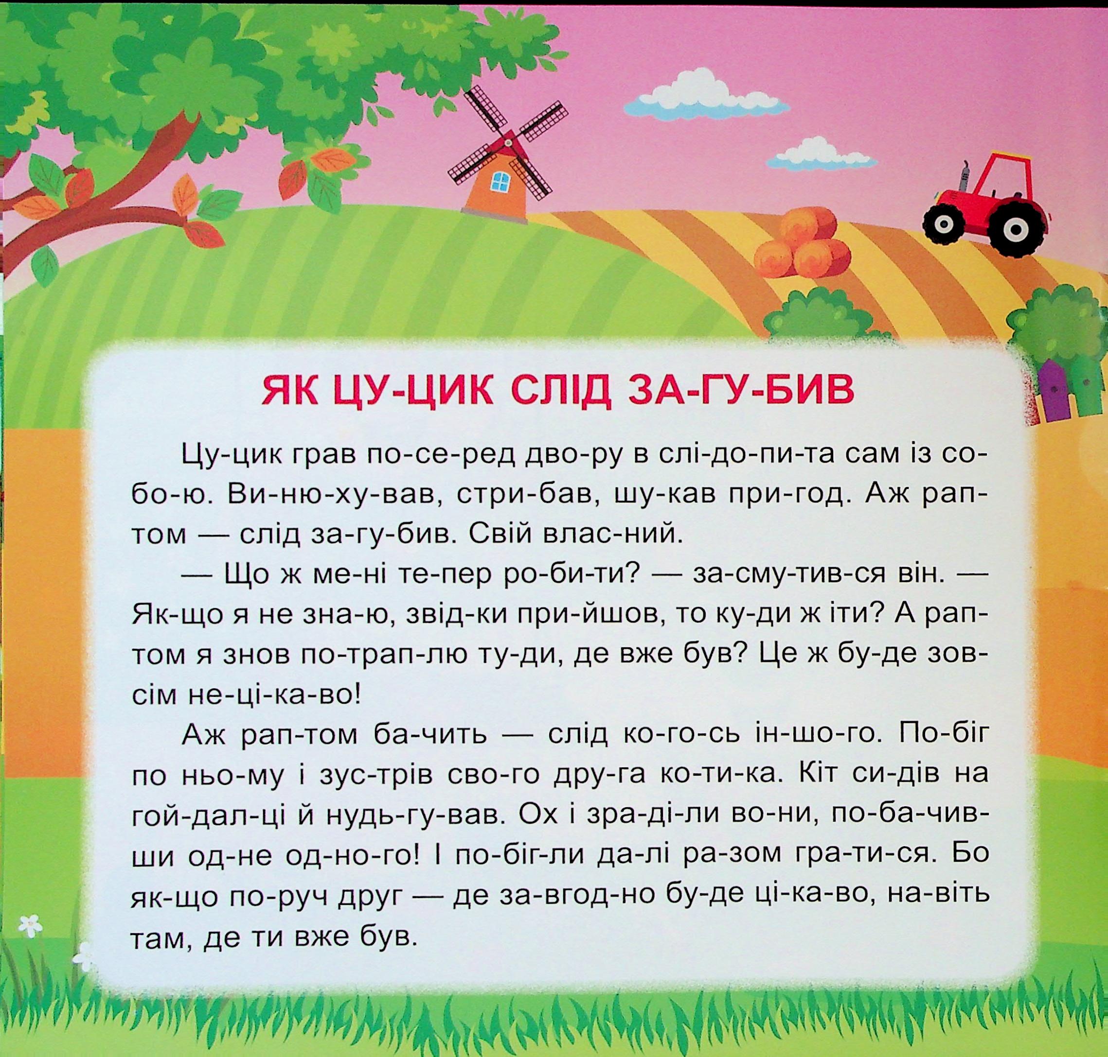 Маленькі історії по складах. Гойдалка для друга — фото 9