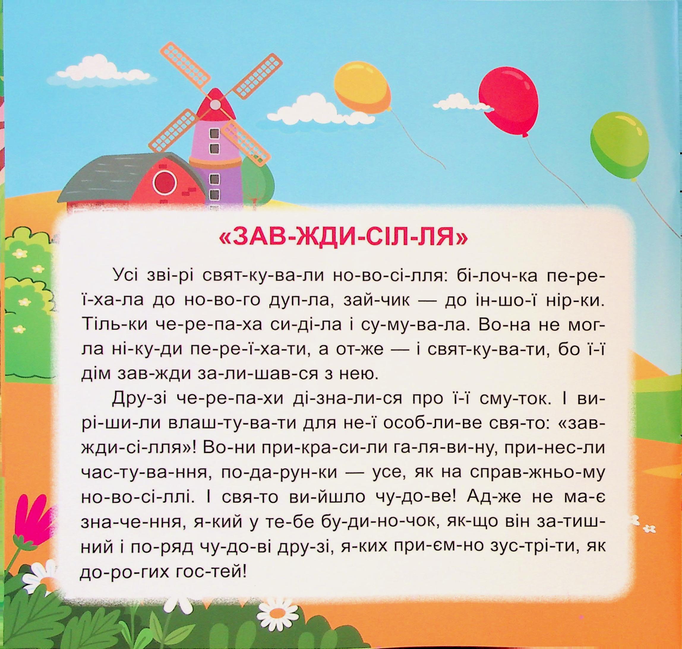 Маленькі історії по складах. Гойдалка для друга — фото 11