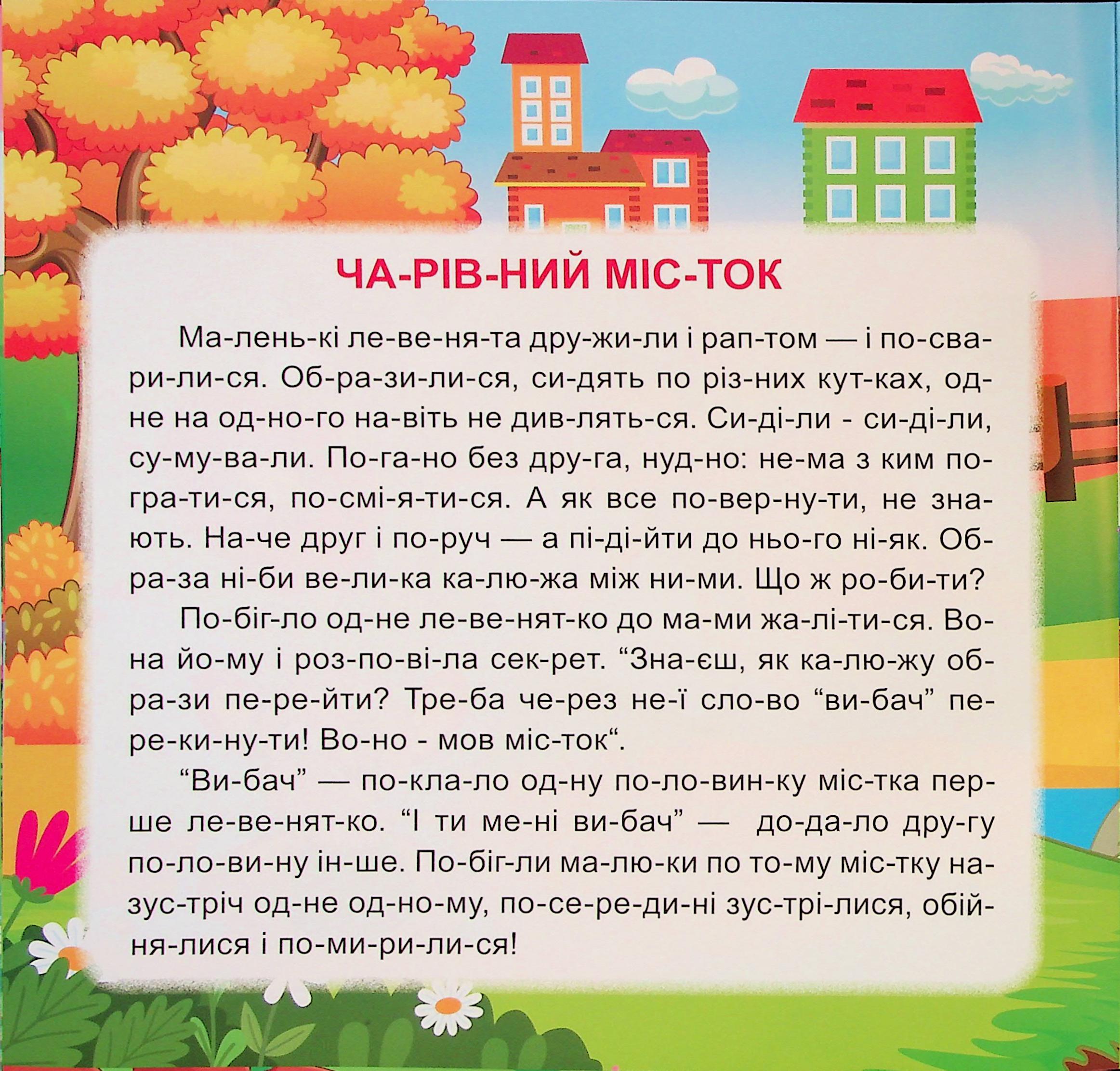 Маленькі історії по складах. Найкращий подарунок — фото 11