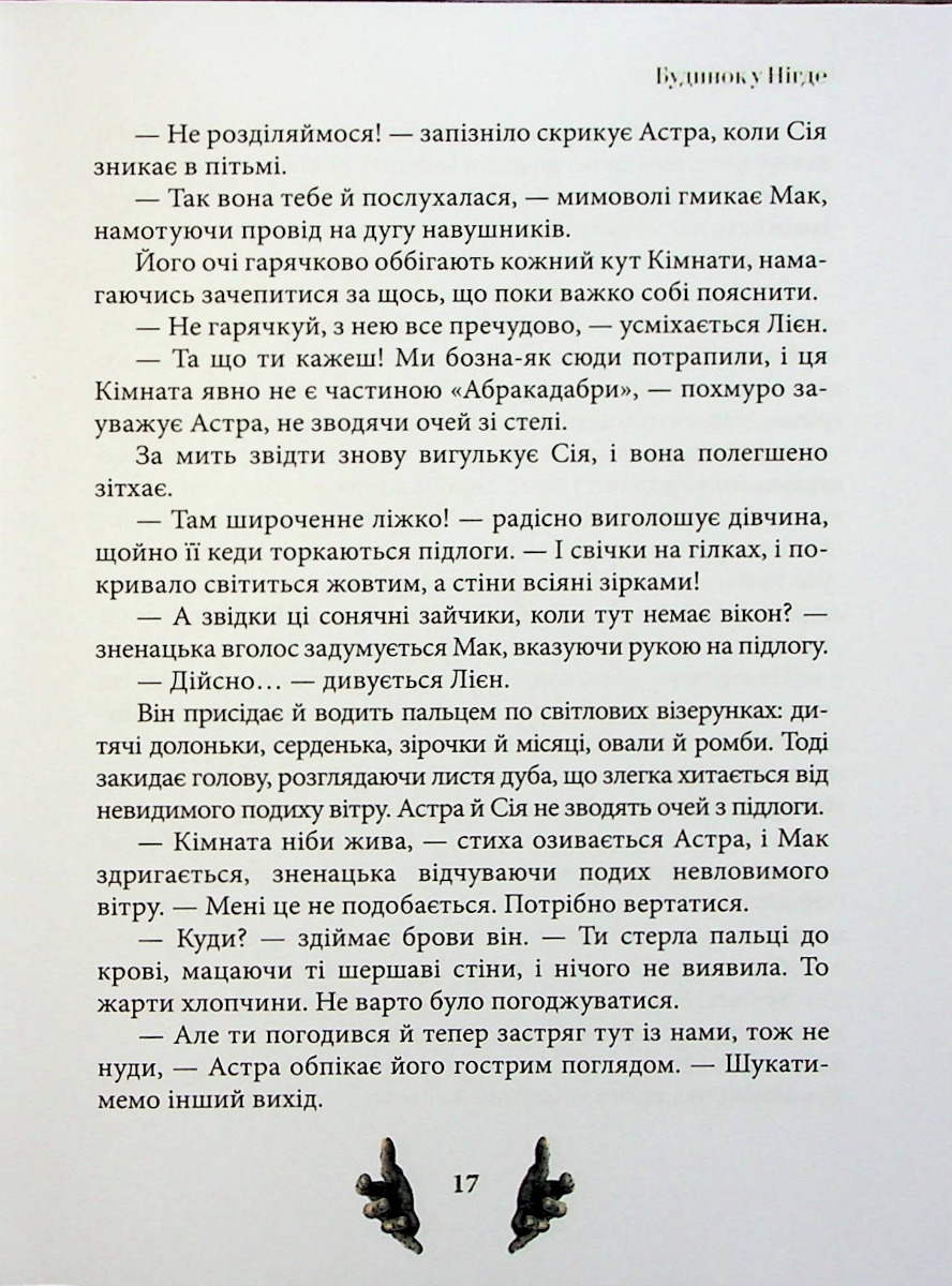 Будинок у Нігде — фото 12