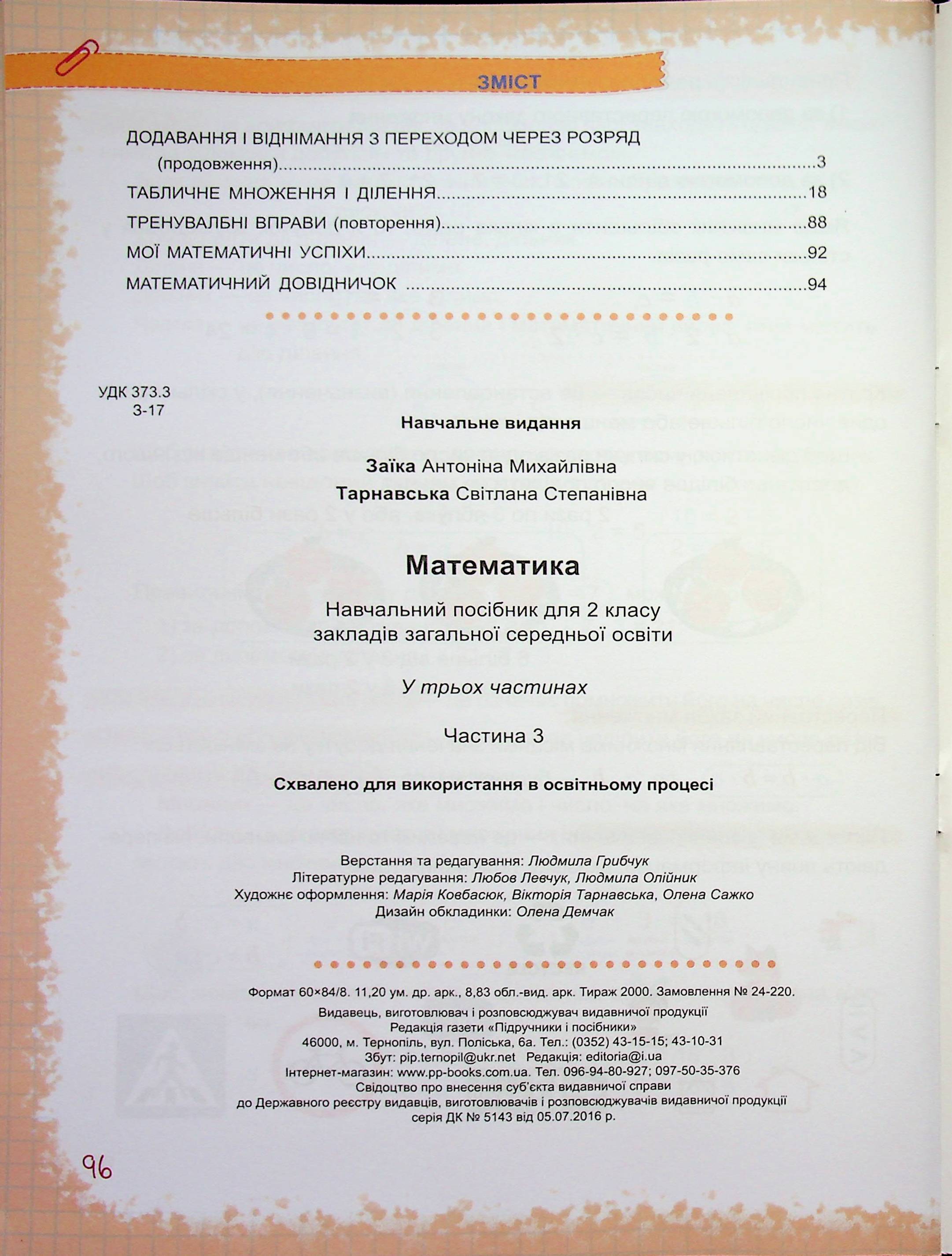 Математика. 2 клас. Навчальний посібник у 3-х частинах. Частина 3 — фото 18