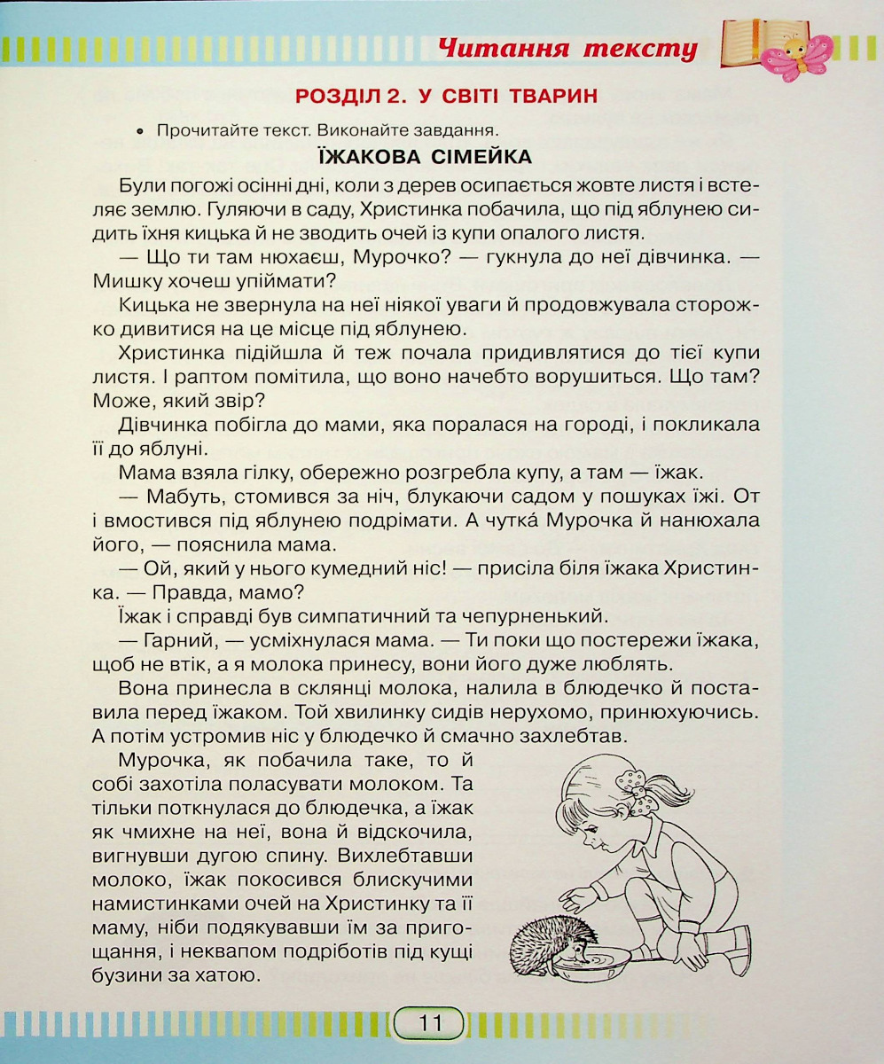 Книжка для читання та розвитку мовлення. 2 клас — фото 12