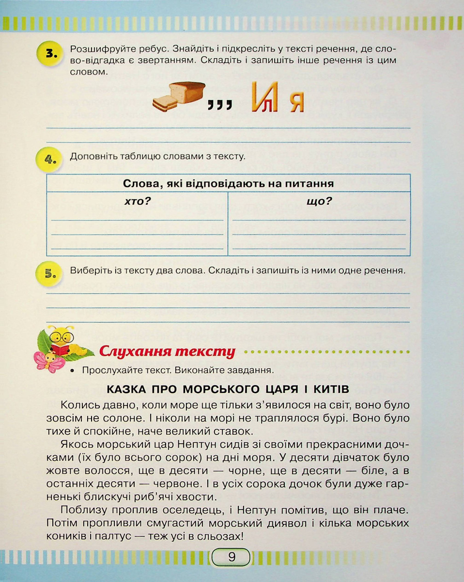 Книжка для читання та розвитку мовлення. 3 клас — фото 10
