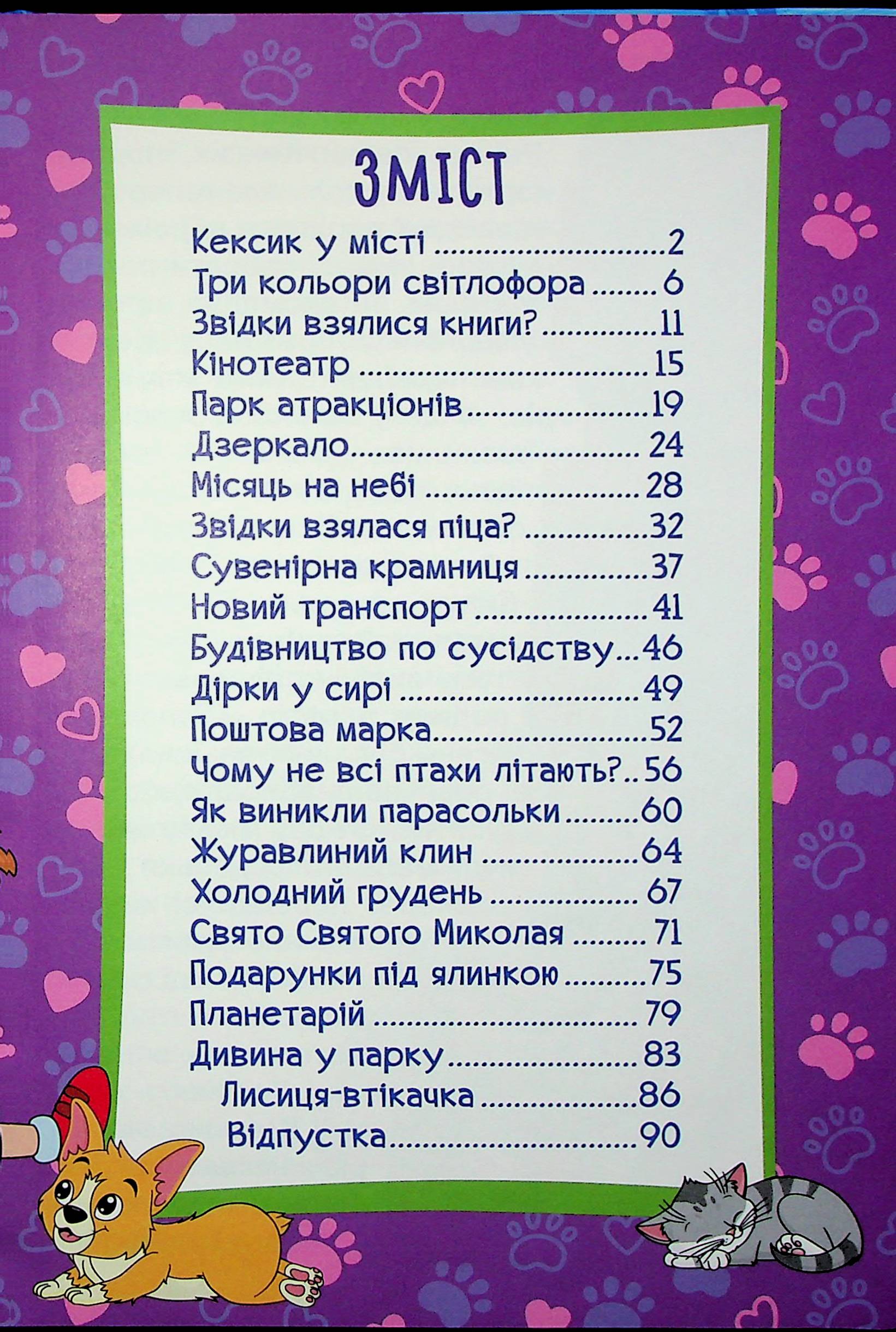 Песик Кексик у місті — фото 3