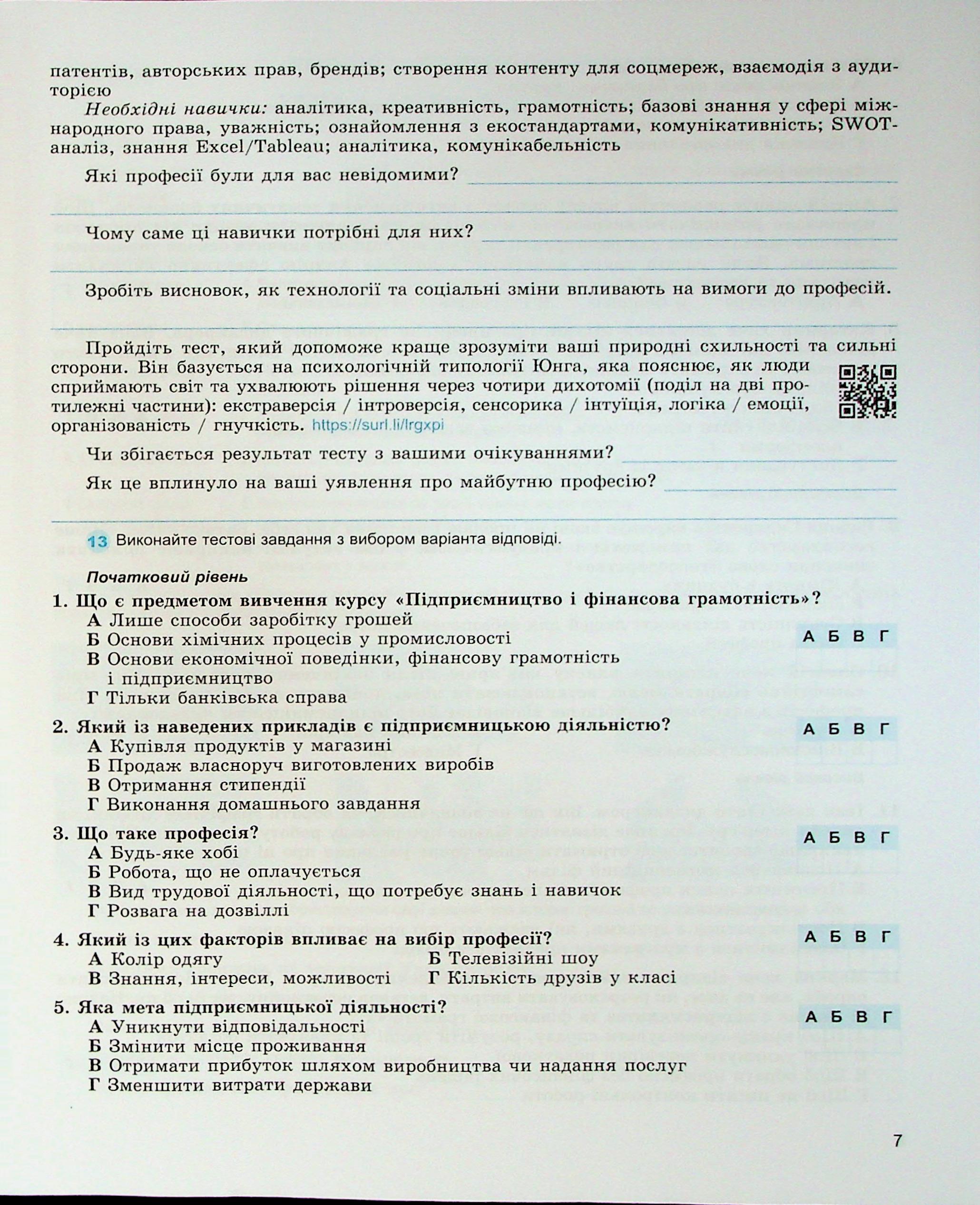 Підприємництво і фінансова грамотність. 8 клас. Зошит для формувального та підсумкового оцінювання — фото 9