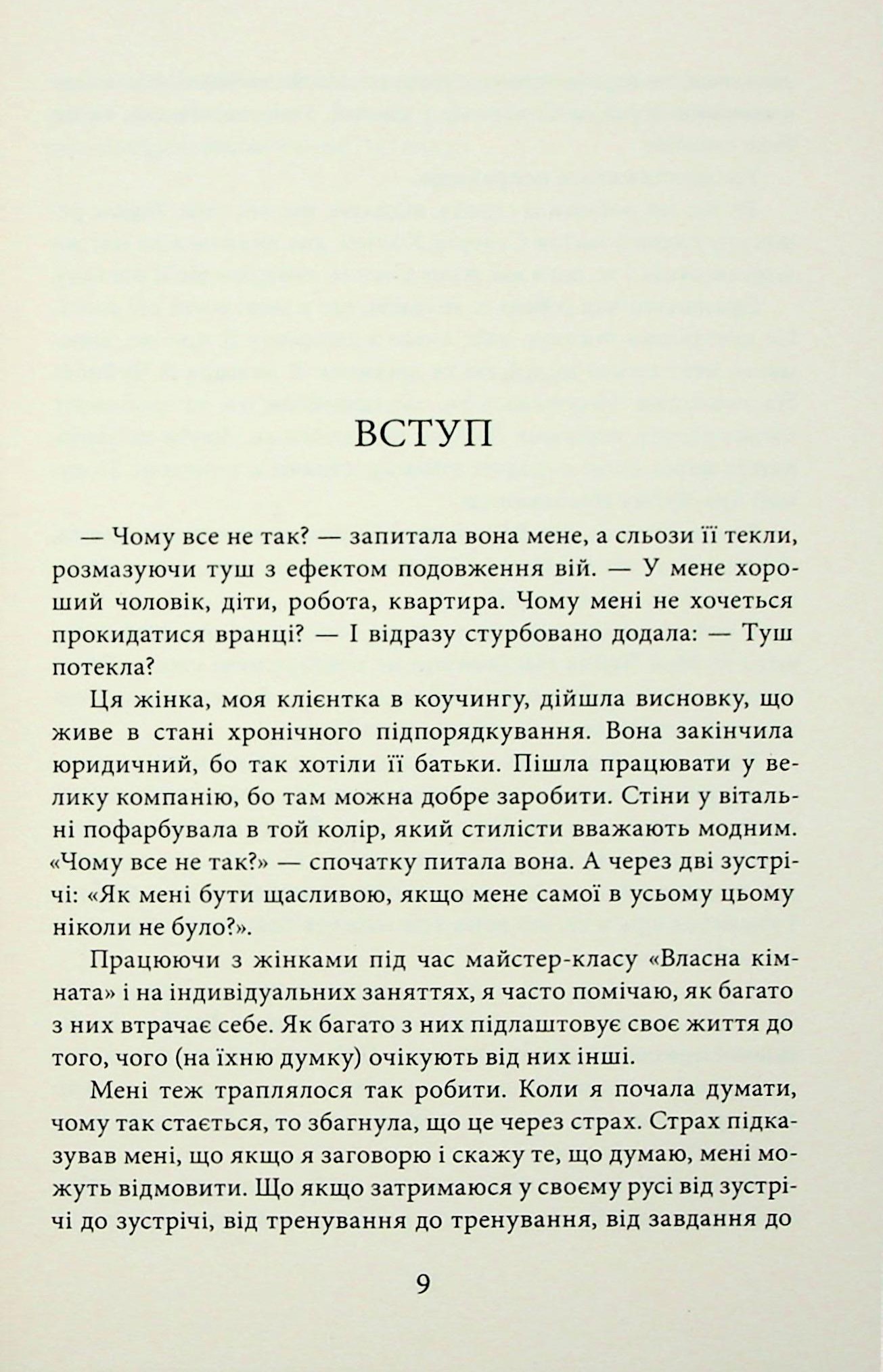 У пошуках чуйності. Жіночий шлях до себе — фото 6