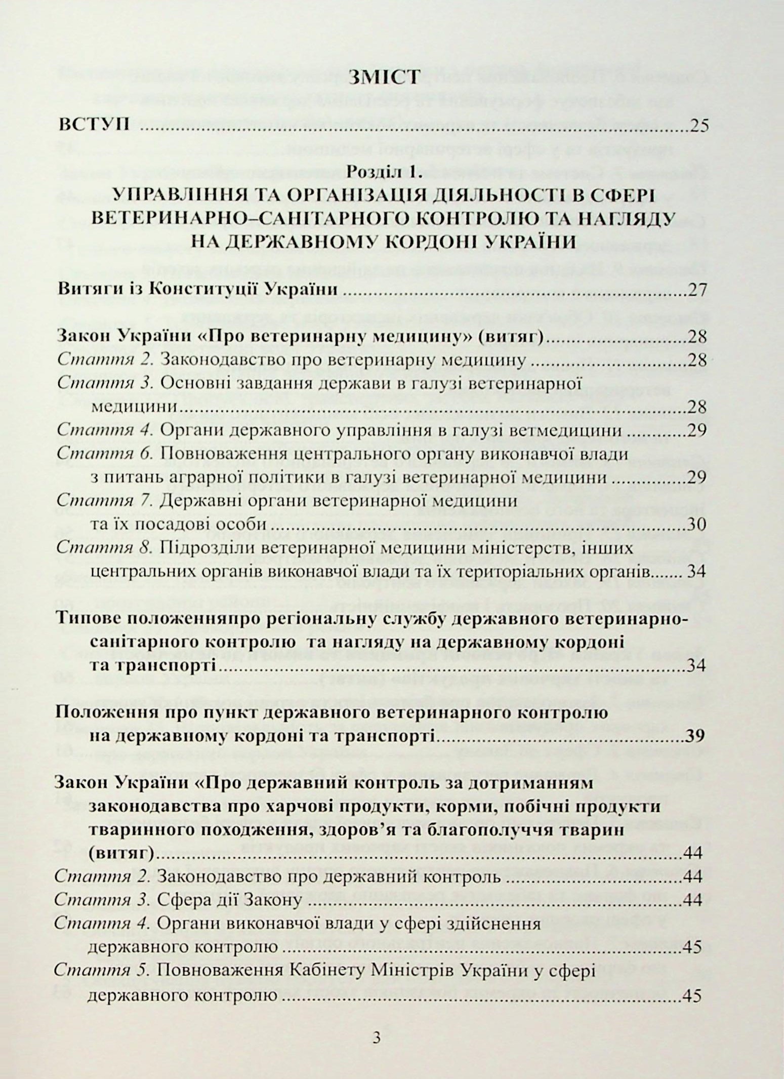 Довідник державного ветеринарного інспектора на державному кордоні України — фото 3