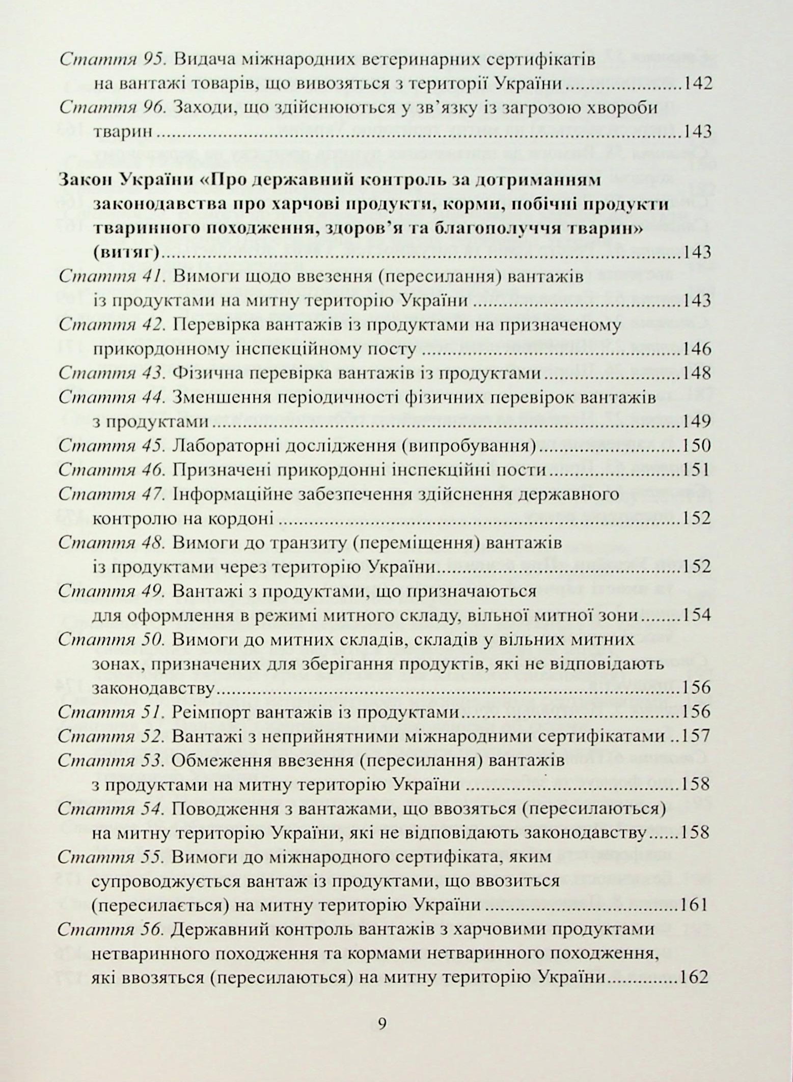 Довідник державного ветеринарного інспектора на державному кордоні України — фото 9