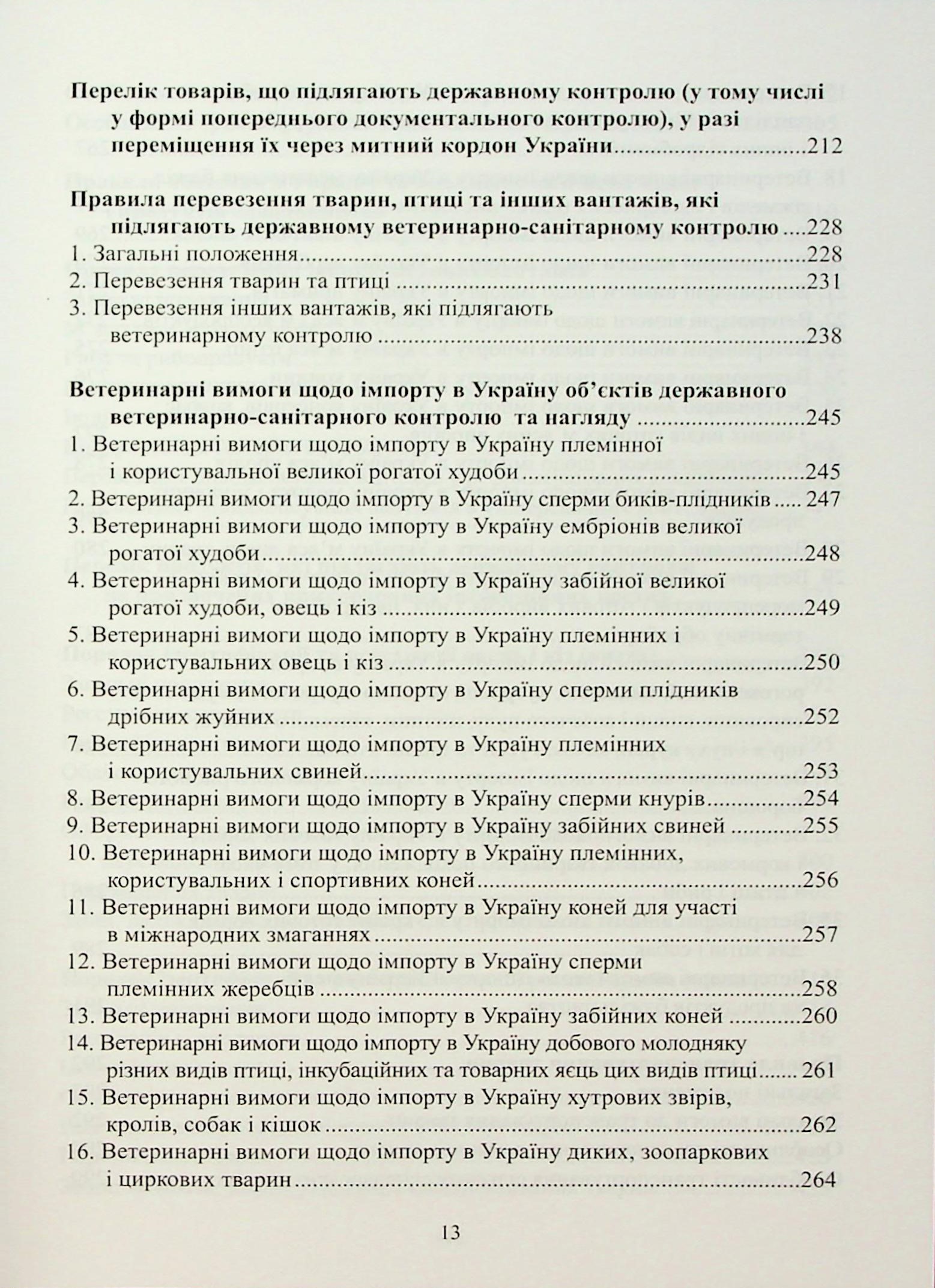 Довідник державного ветеринарного інспектора на державному кордоні України — фото 13