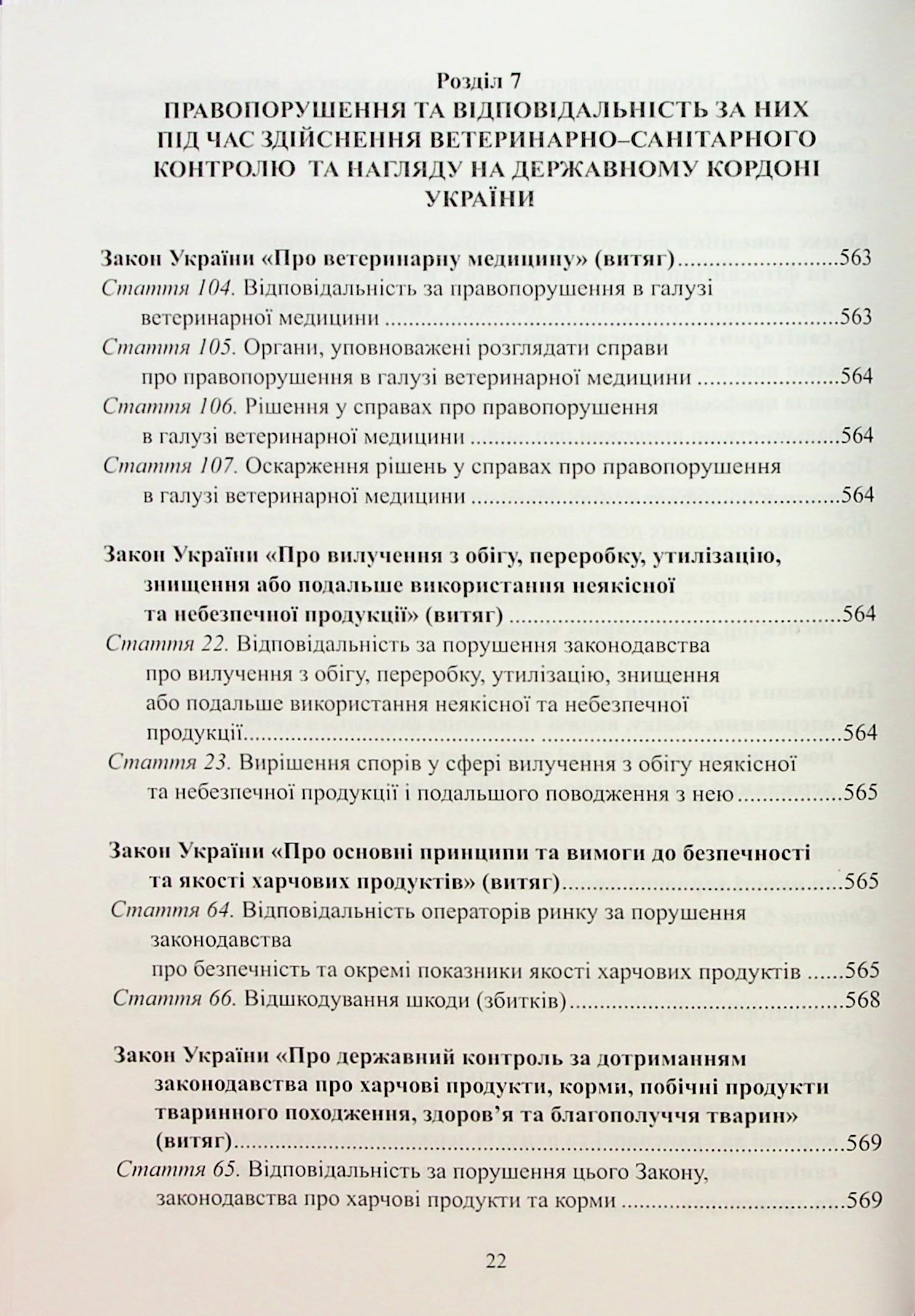 Довідник державного ветеринарного інспектора на державному кордоні України — фото 22