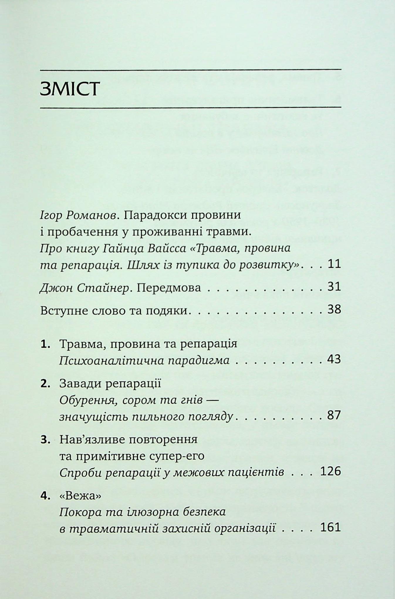 Травма, провина та репарація. Шлях із тупика до розвитку — фото 7