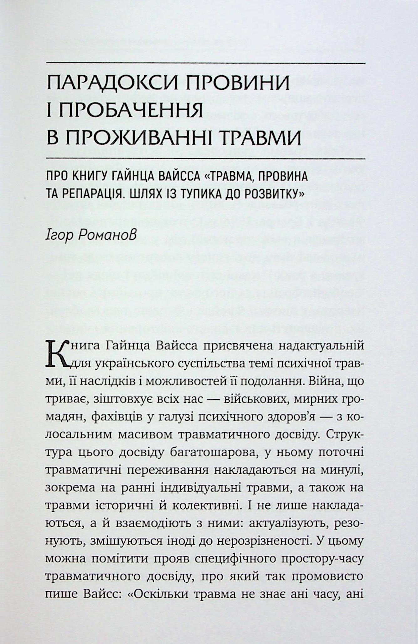 Травма, провина та репарація. Шлях із тупика до розвитку — фото 9