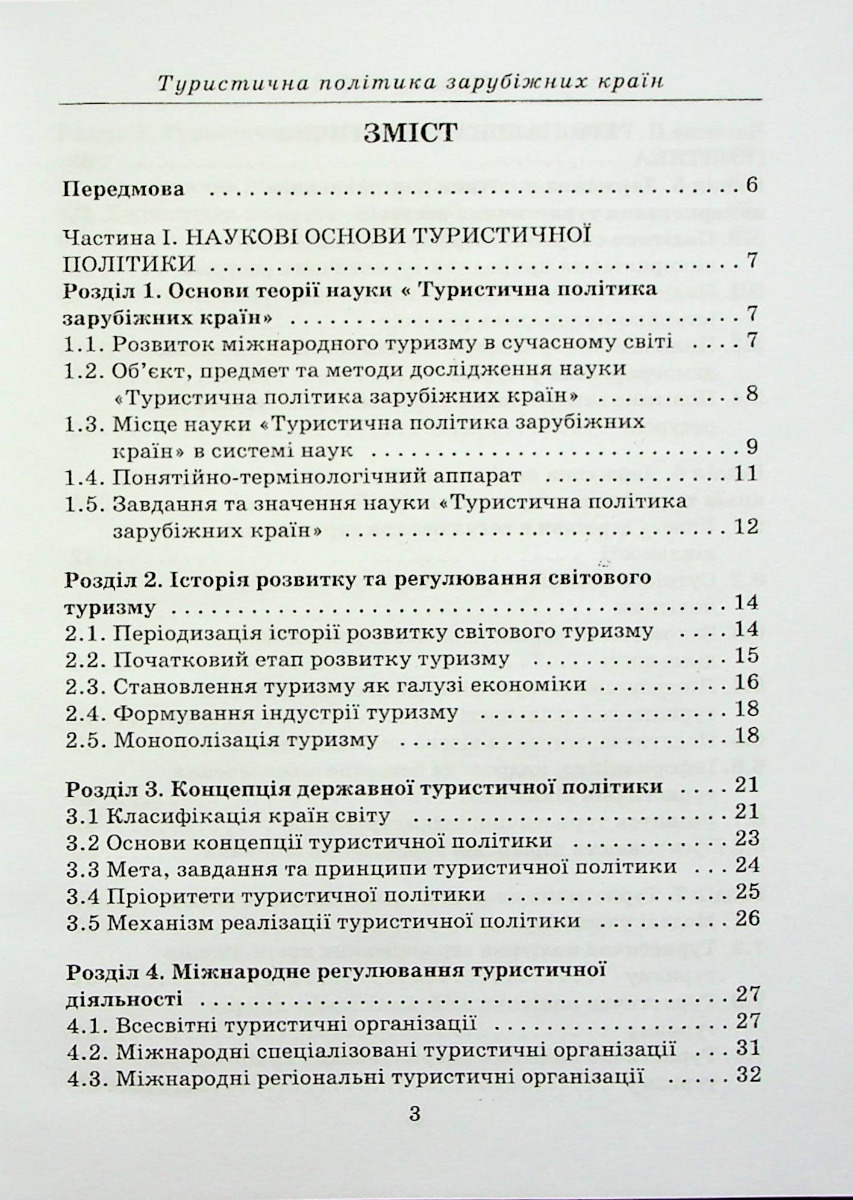 Туристична політика зарубіжних країн — фото 3