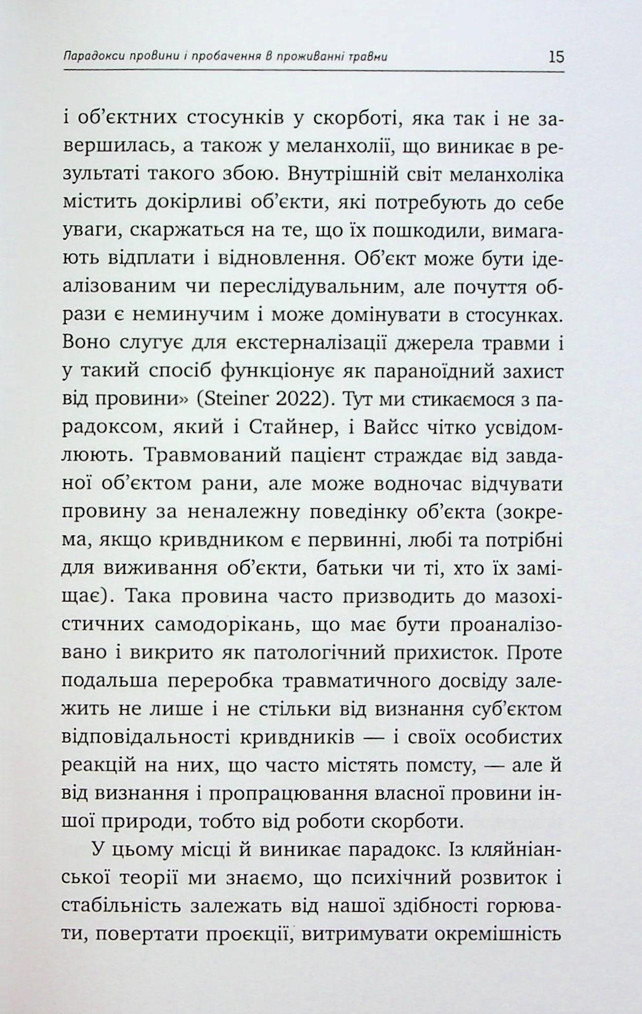 Травма, провина та репарація. Шлях із тупика до розвитку — фото 13