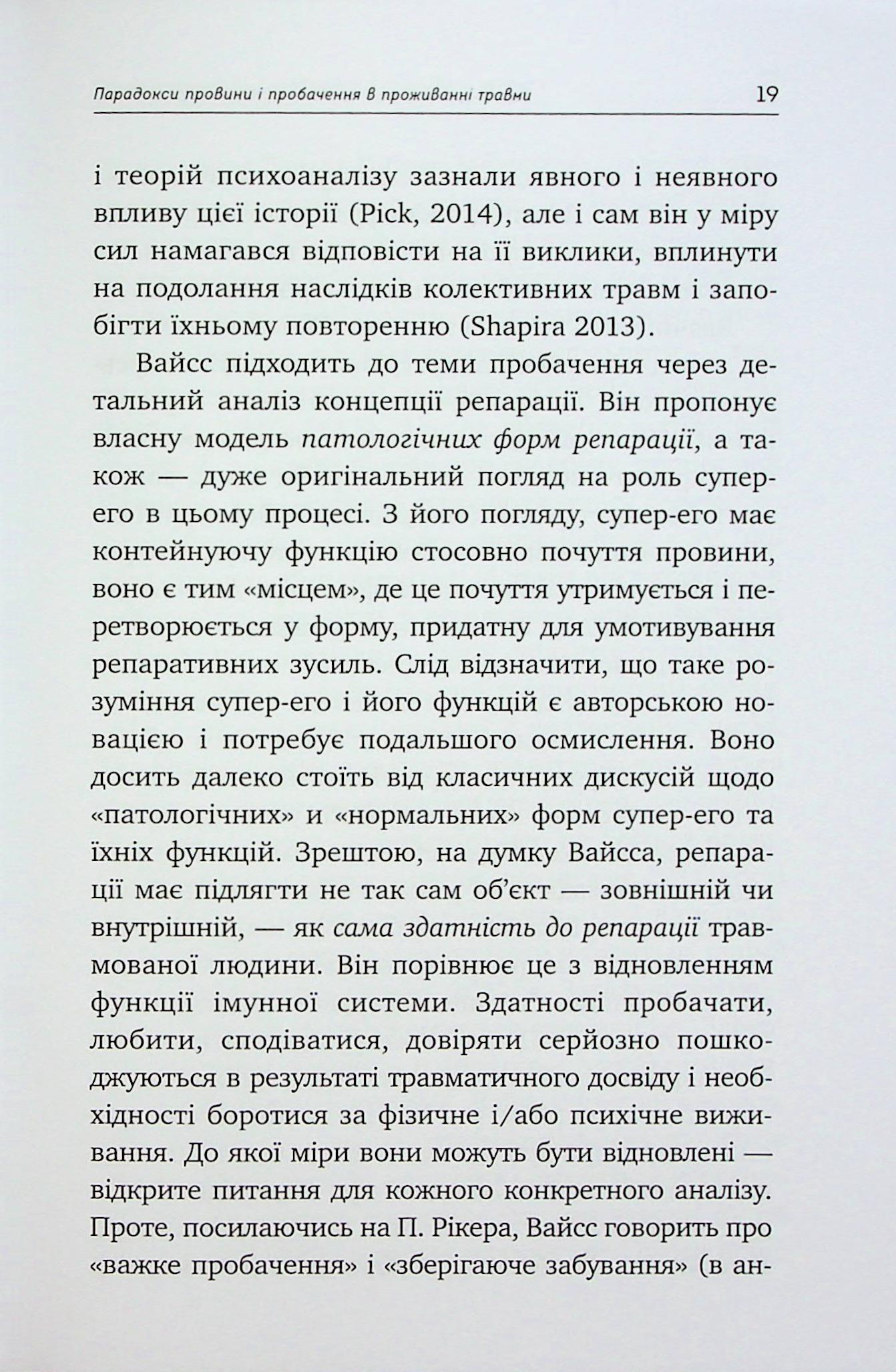 Травма, провина та репарація. Шлях із тупика до розвитку — фото 17
