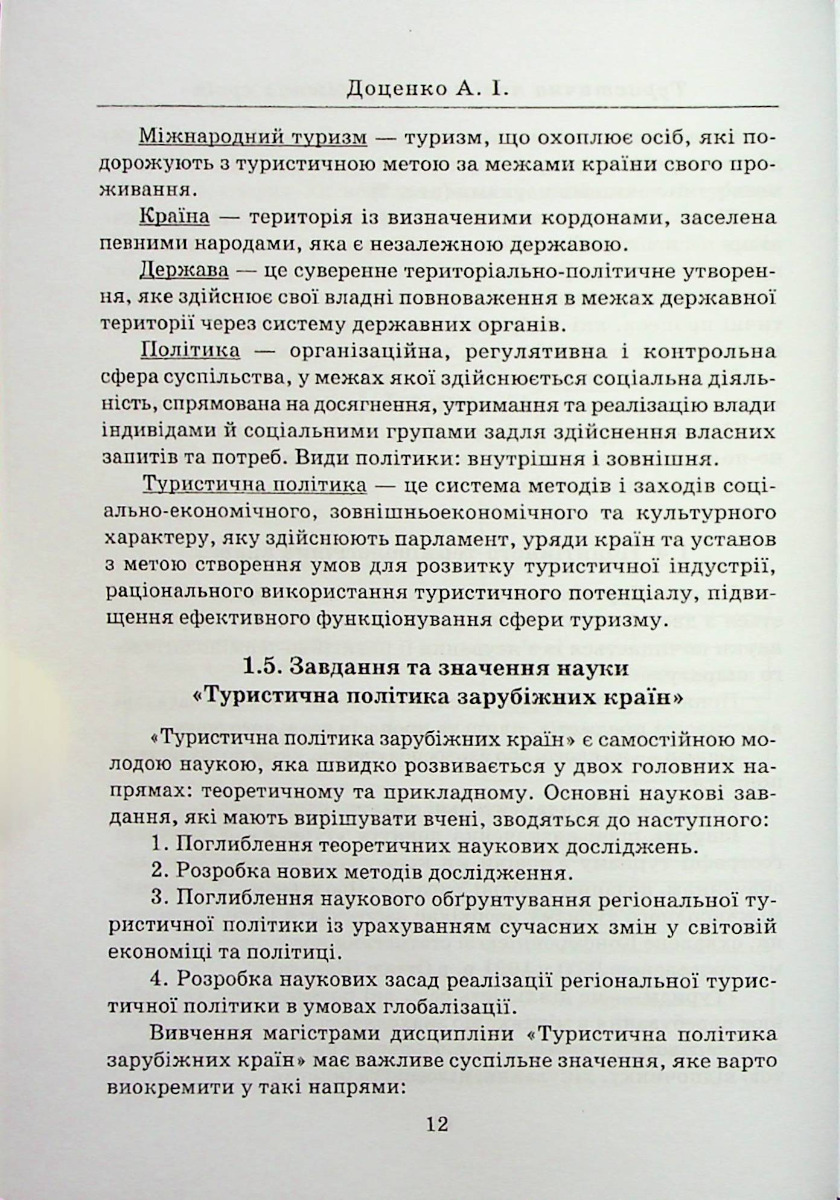 Туристична політика зарубіжних країн — фото 11
