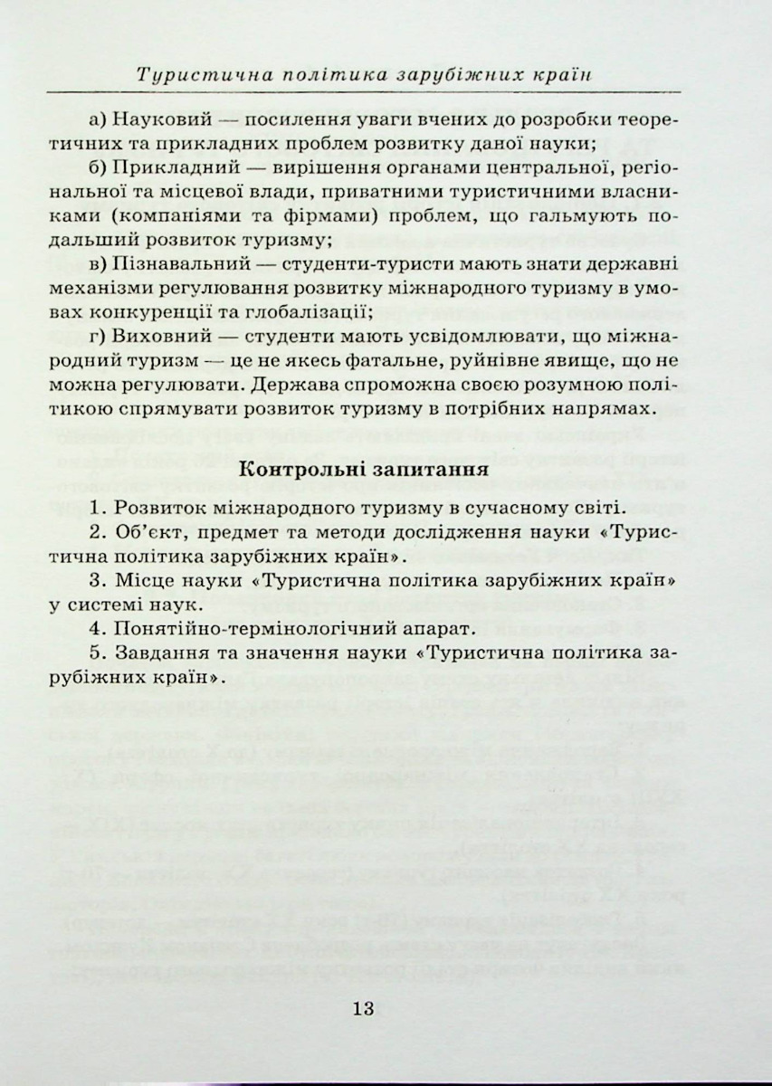 Туристична політика зарубіжних країн — фото 12