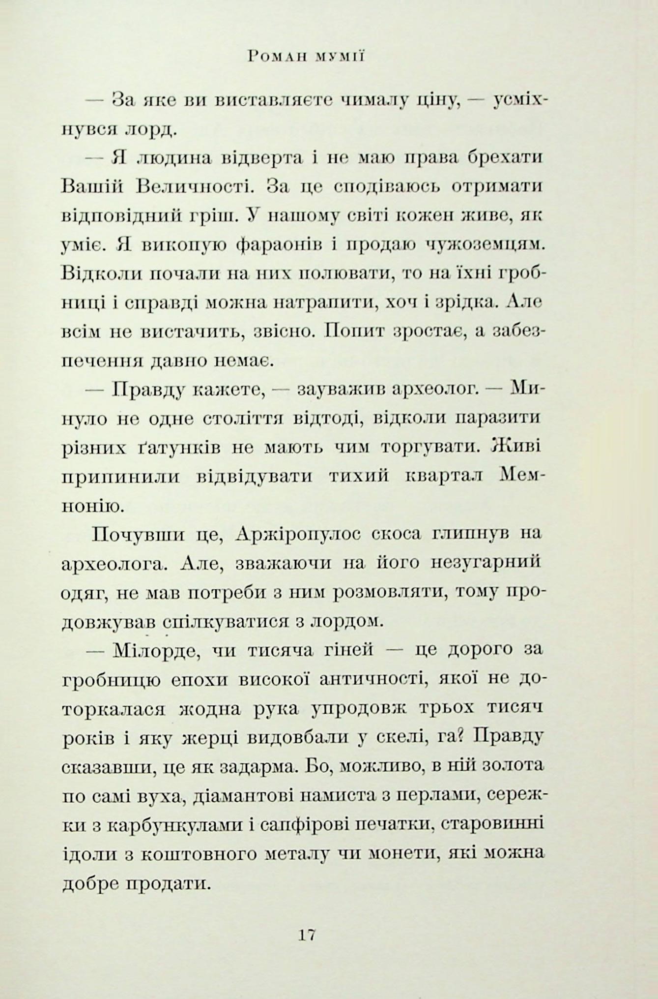 Роман мумії — фото 12