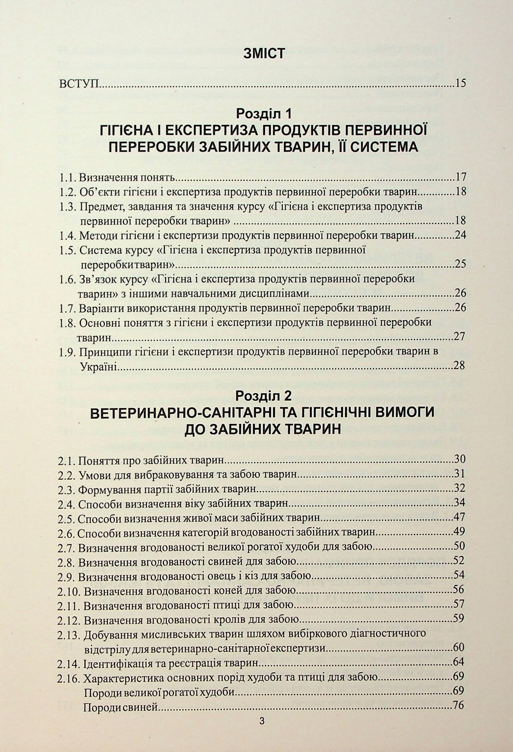 Гігієна і експертиза продуктів первинної переробки забійних тварин — фото 3