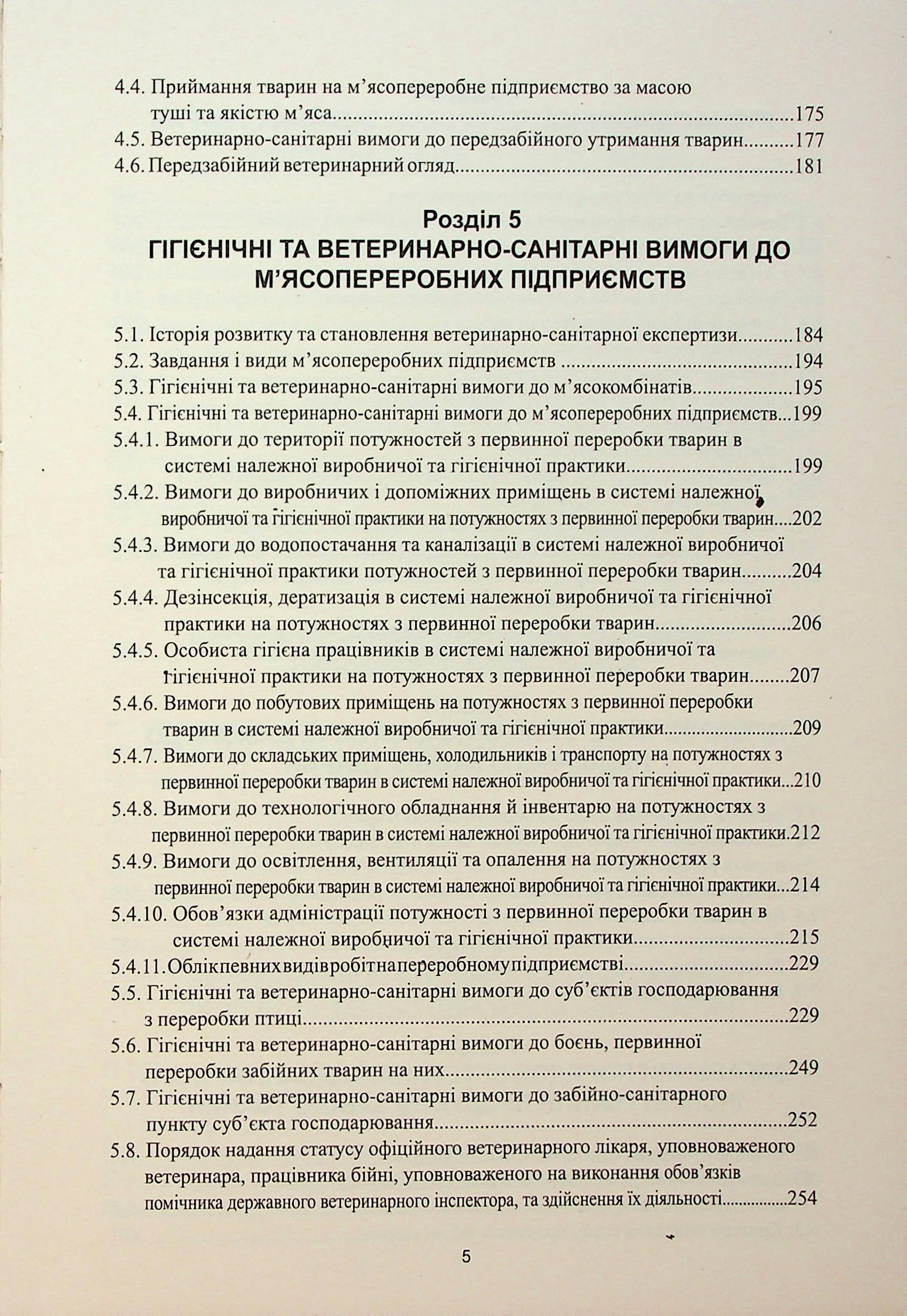 Гігієна і експертиза продуктів первинної переробки забійних тварин — фото 5