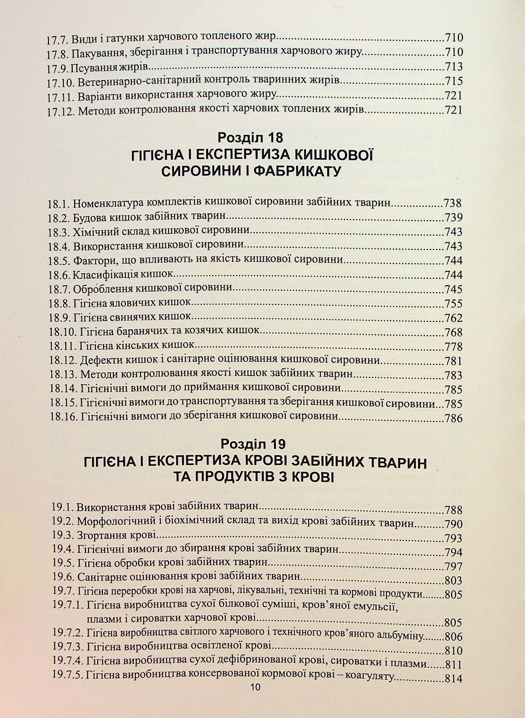 Гігієна і експертиза продуктів первинної переробки забійних тварин — фото 10
