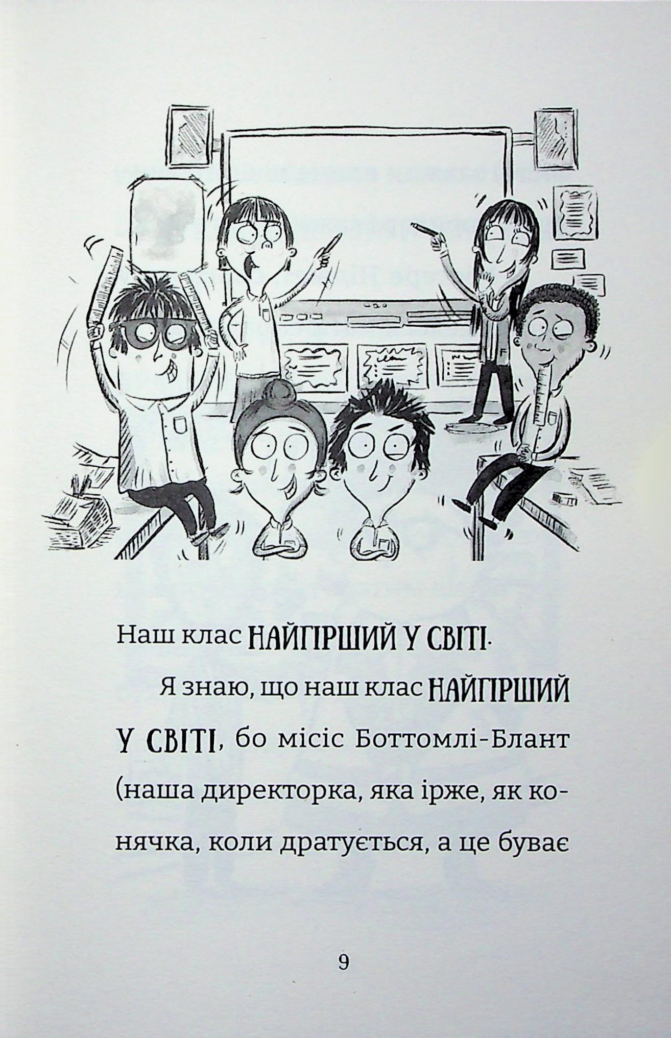Найгірший клас у світі уриває терпець. Книга 3 — фото 4