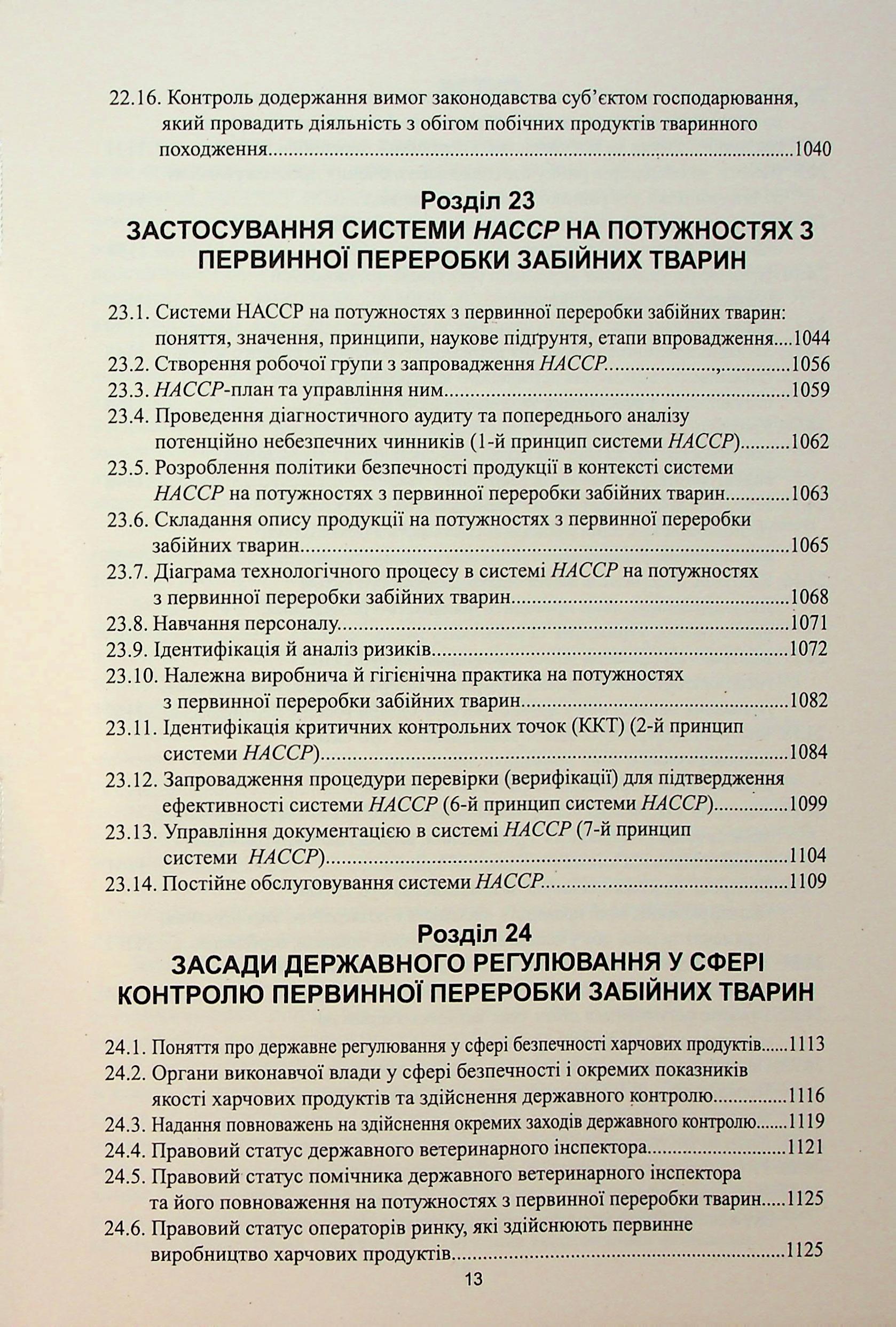 Гігієна і експертиза продуктів первинної переробки забійних тварин — фото 13