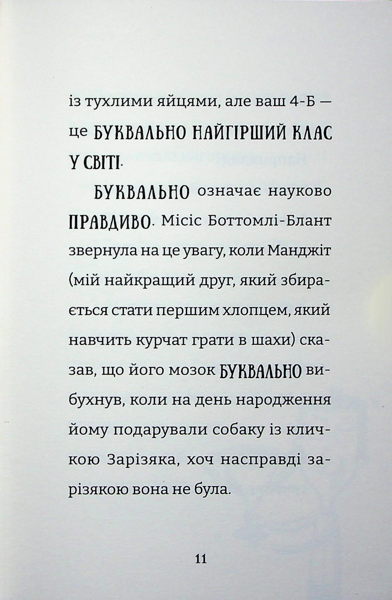 Найгірший клас у світі уриває терпець. Книга 3 — фото 6
