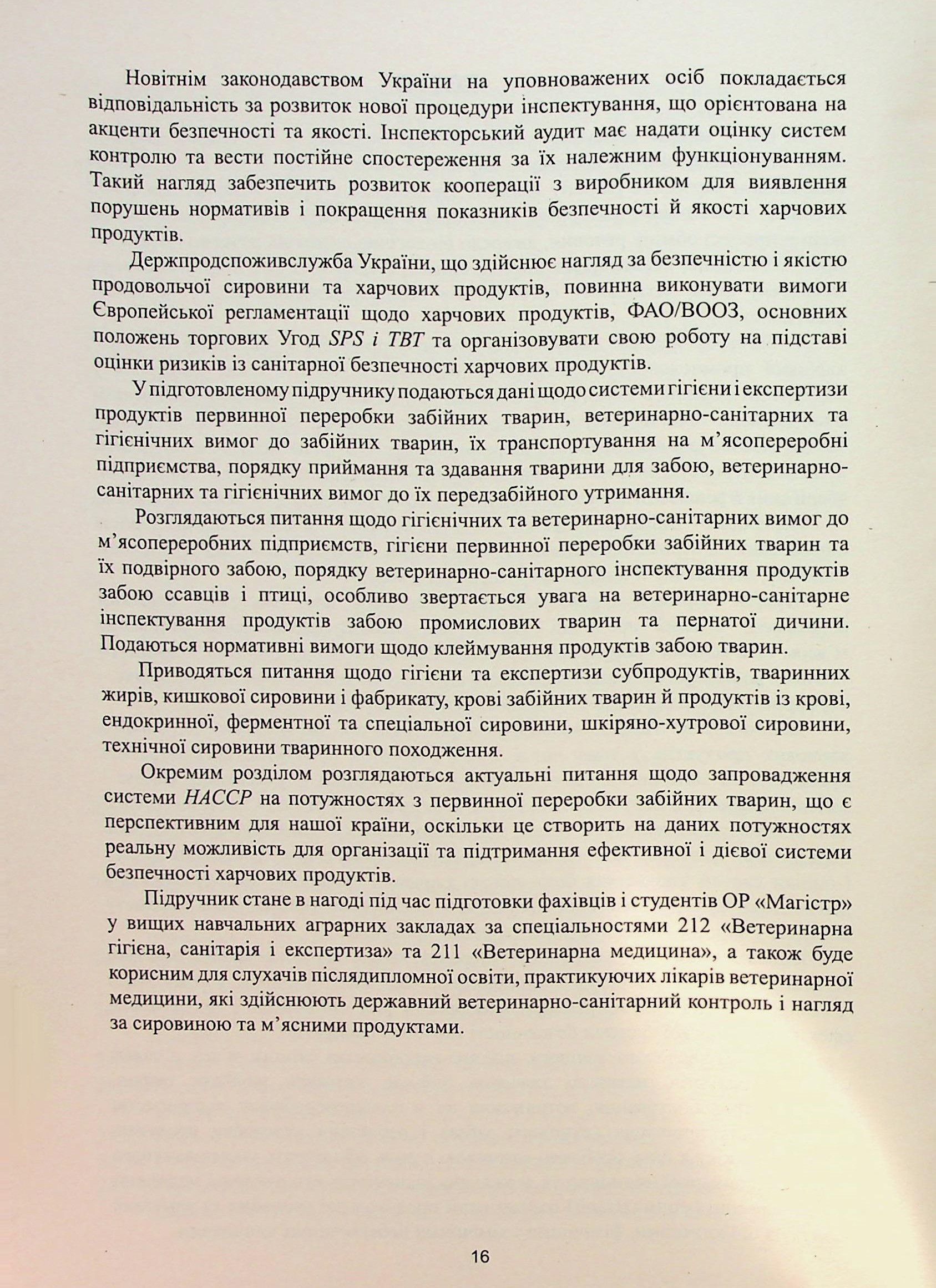 Гігієна і експертиза продуктів первинної переробки забійних тварин — фото 16