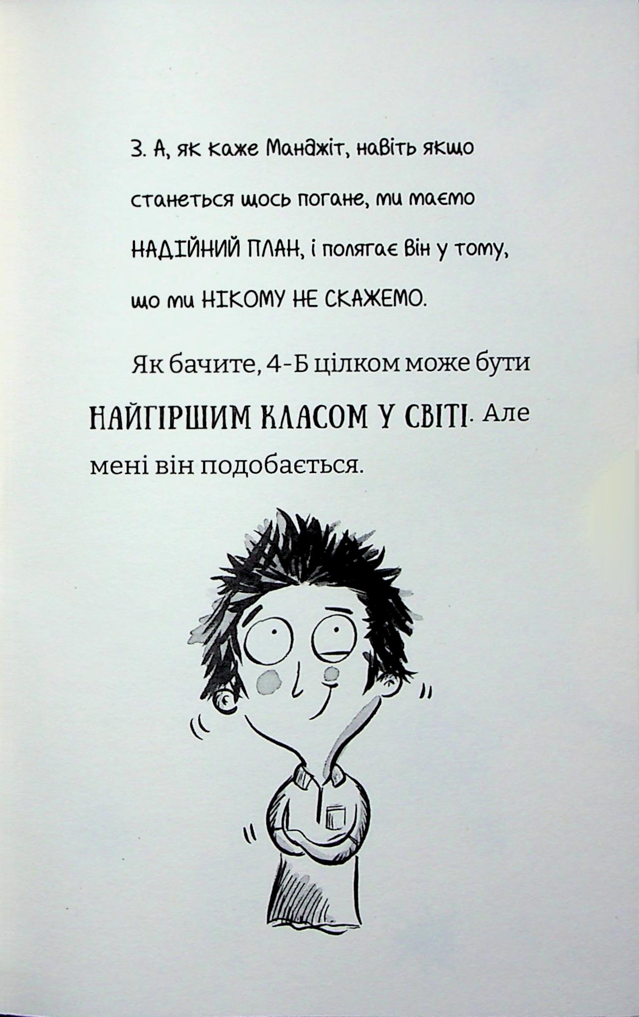 Найгірший клас у світі уриває терпець. Книга 3 — фото 12
