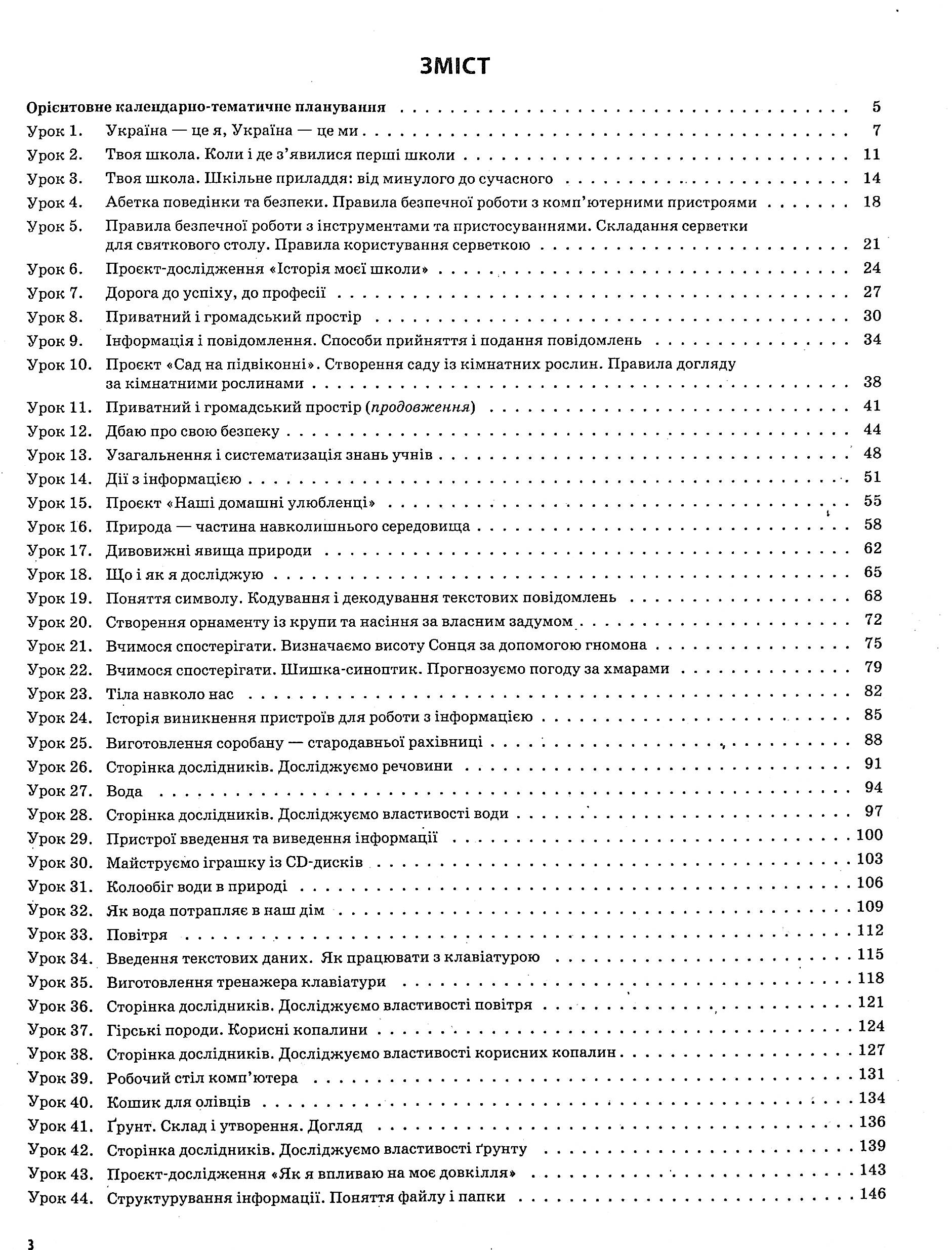 Я досліджую світ. 3клас. Частина 1 (за підручниками Н. М. Бібік, Г. П. Бондарчук та М. М. Корнієнко, С. М. Крамаровської, І. Т. Зарецької) — фото 3