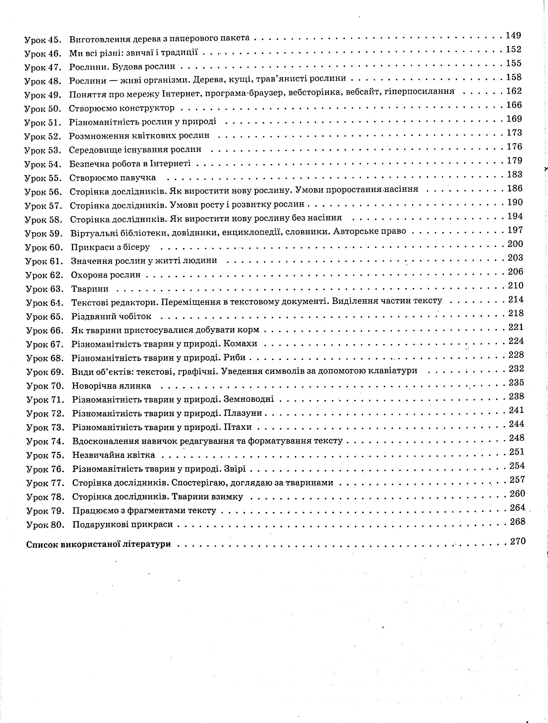 Я досліджую світ. 3клас. Частина 1 (за підручниками Н. М. Бібік, Г. П. Бондарчук та М. М. Корнієнко, С. М. Крамаровської, І. Т. Зарецької) — фото 4