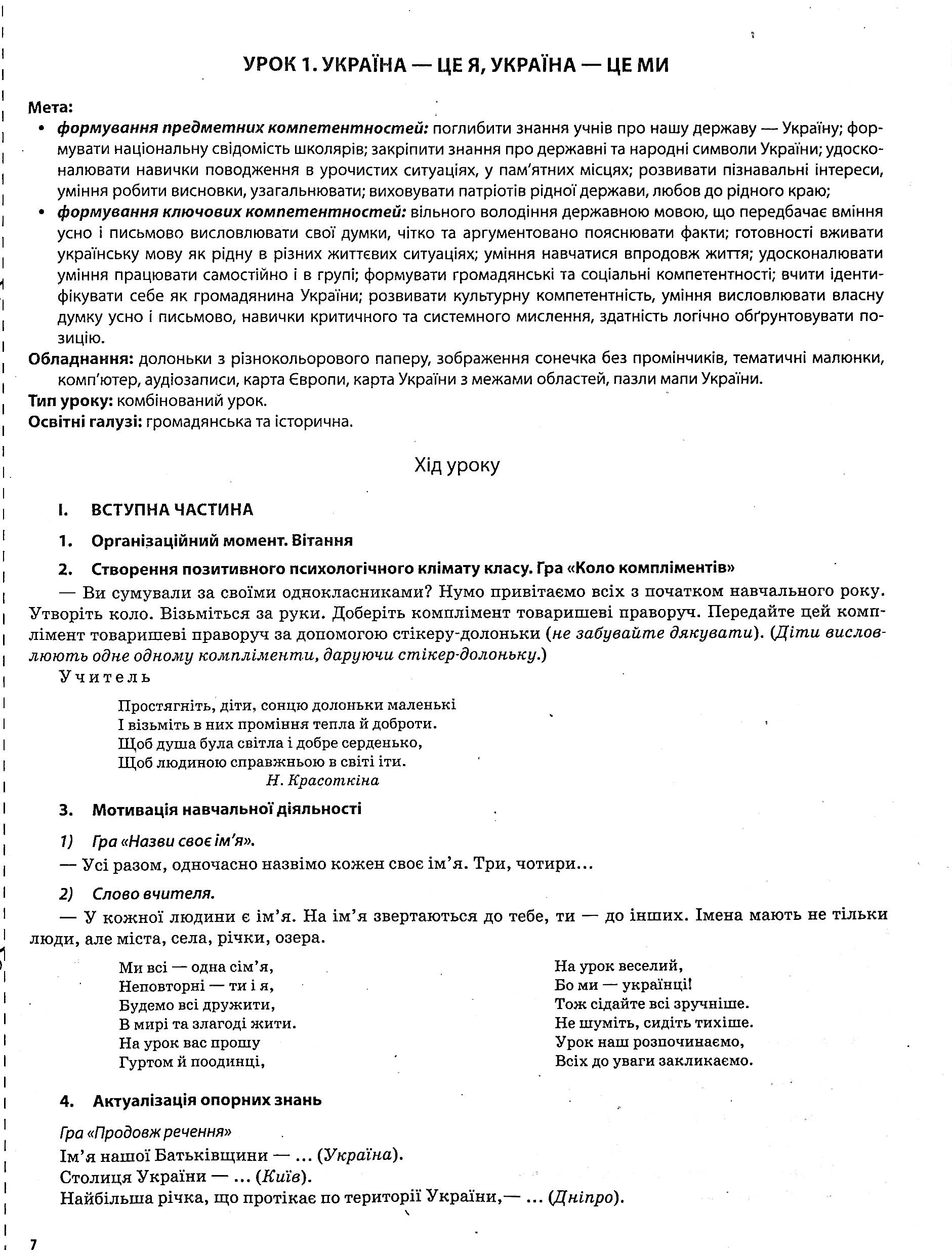 Я досліджую світ. 3клас. Частина 1 (за підручниками Н. М. Бібік, Г. П. Бондарчук та М. М. Корнієнко, С. М. Крамаровської, І. Т. Зарецької) — фото 7