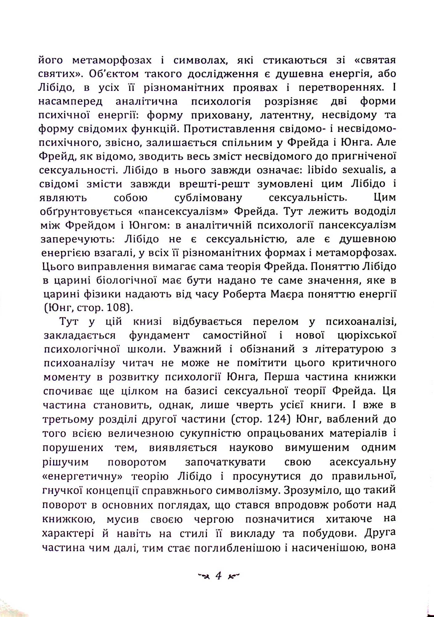 Символи та метаморфози. Лібідо — фото 4