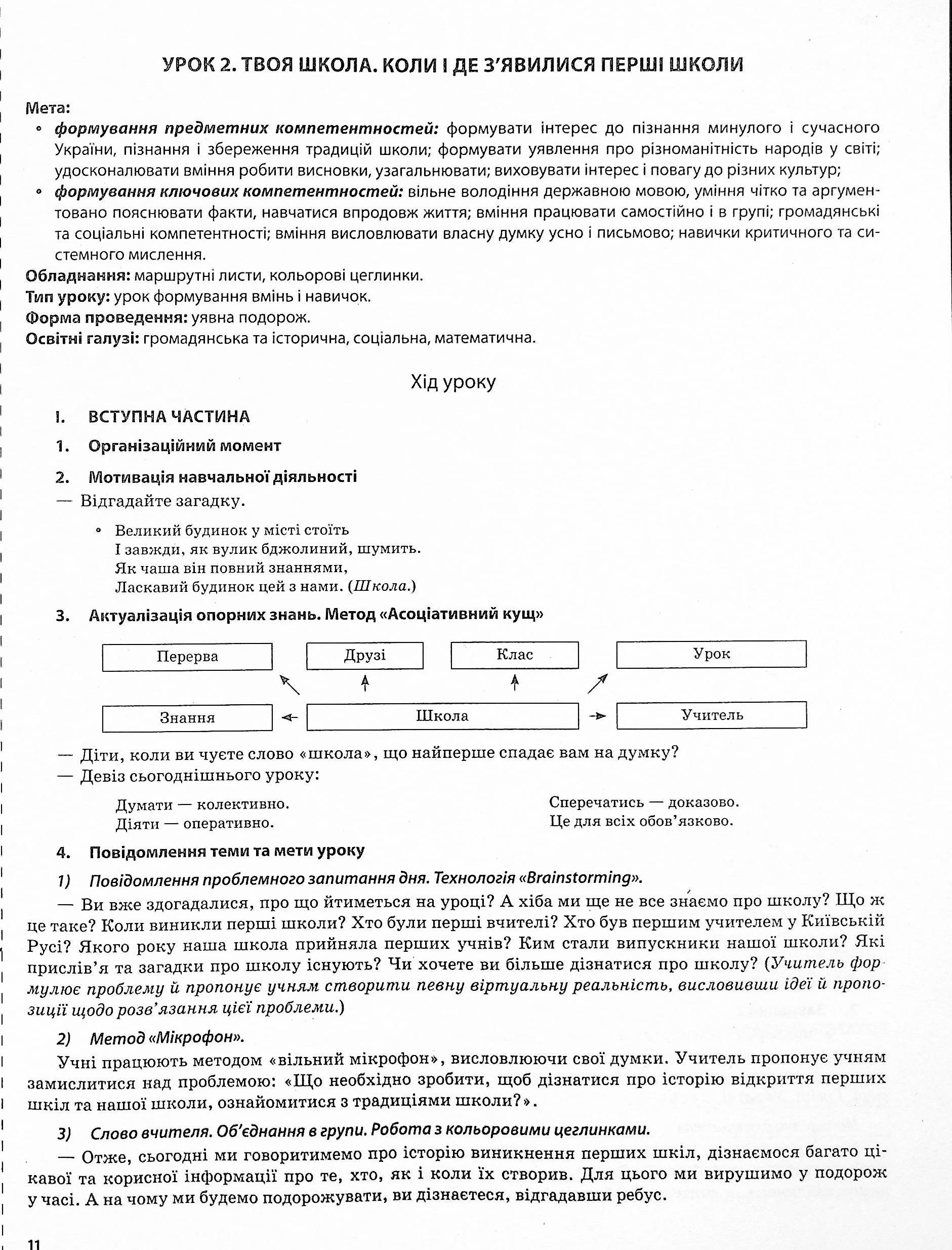 Я досліджую світ. 3клас. Частина 1 (за підручниками Н. М. Бібік, Г. П. Бондарчук та М. М. Корнієнко, С. М. Крамаровської, І. Т. Зарецької) — фото 11