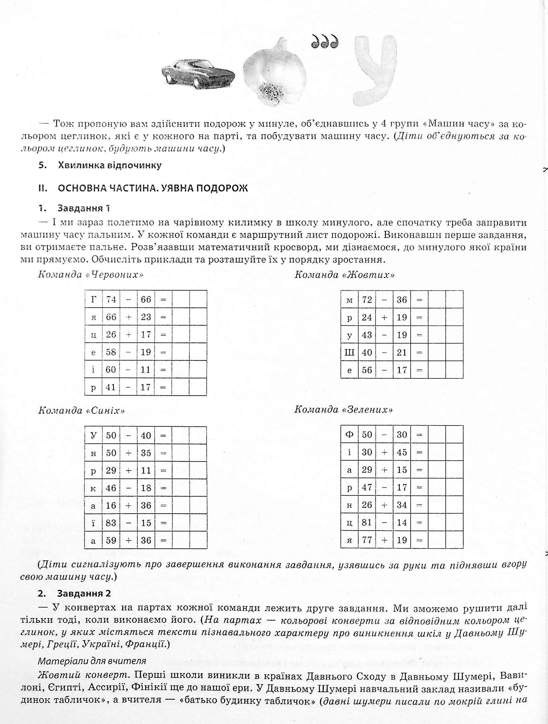 Я досліджую світ. 3клас. Частина 1 (за підручниками Н. М. Бібік, Г. П. Бондарчук та М. М. Корнієнко, С. М. Крамаровської, І. Т. Зарецької) — фото 12