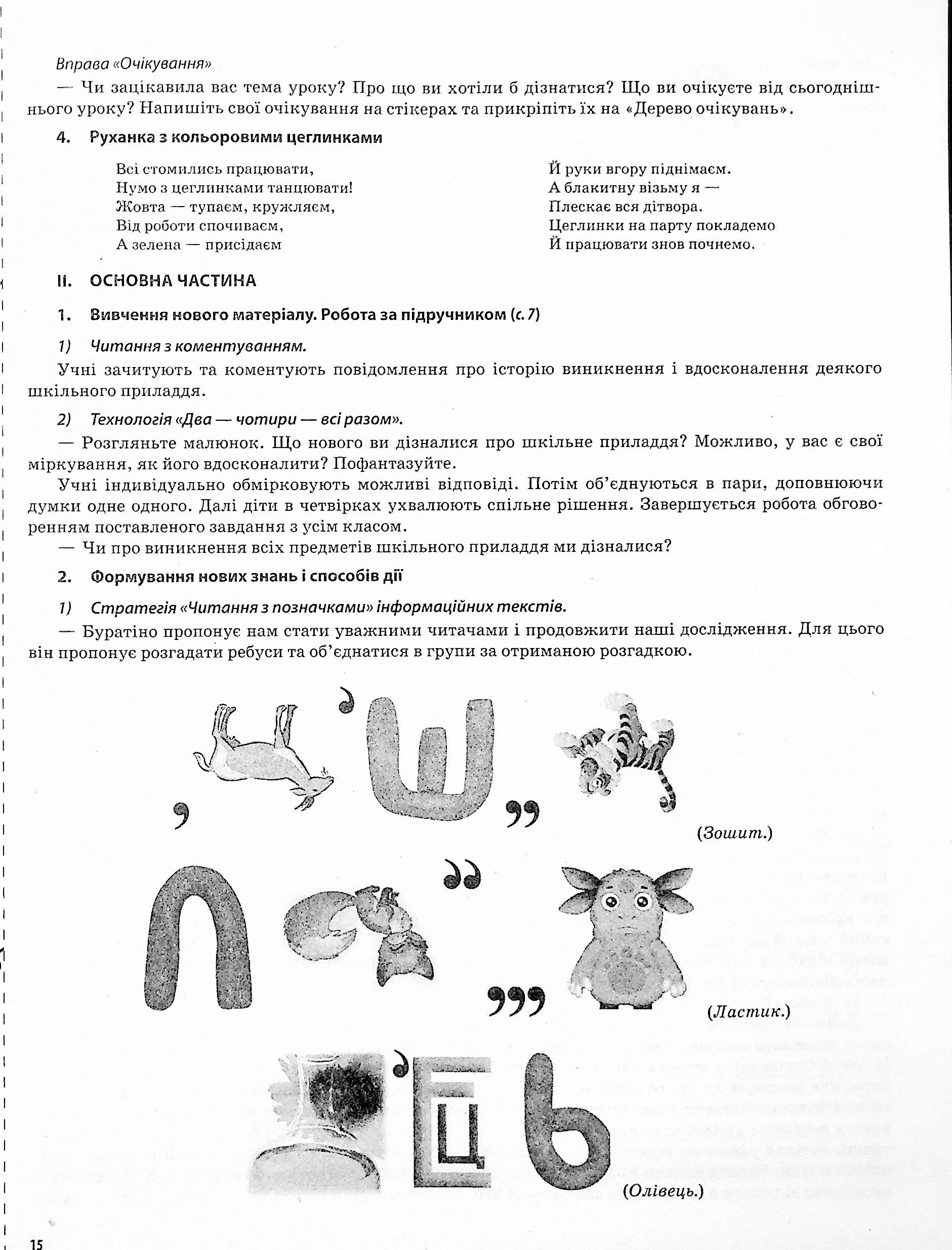 Я досліджую світ. 3клас. Частина 1 (за підручниками Н. М. Бібік, Г. П. Бондарчук та М. М. Корнієнко, С. М. Крамаровської, І. Т. Зарецької) — фото 15