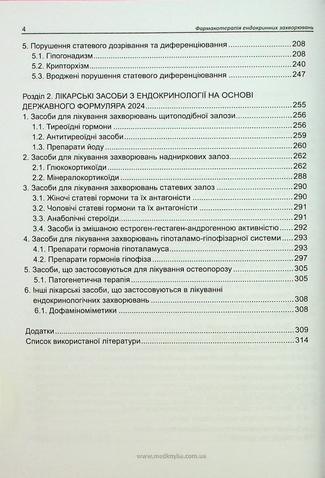 Фармакотерапія ендокринних захворювань. Книга 2. Хвороби ендокринних залоз — фото 3