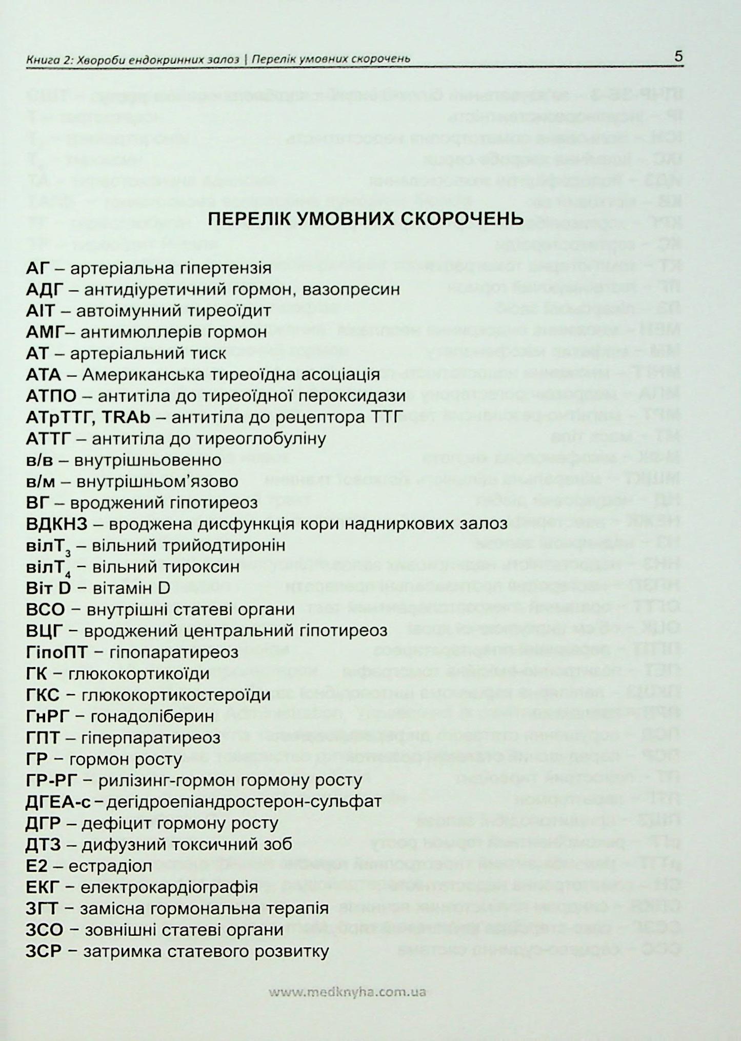Фармакотерапія ендокринних захворювань. Книга 2. Хвороби ендокринних залоз — фото 4