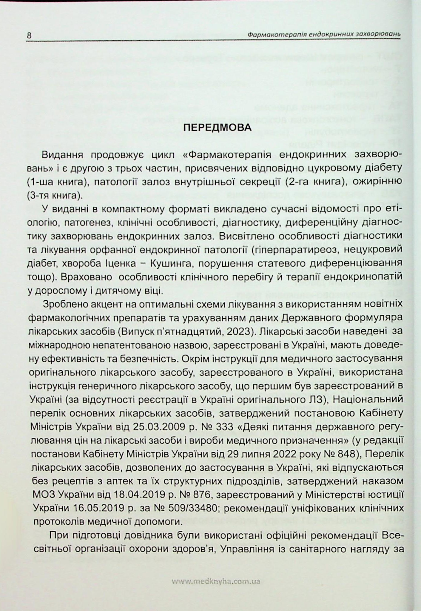 Фармакотерапія ендокринних захворювань. Книга 2. Хвороби ендокринних залоз — фото 5