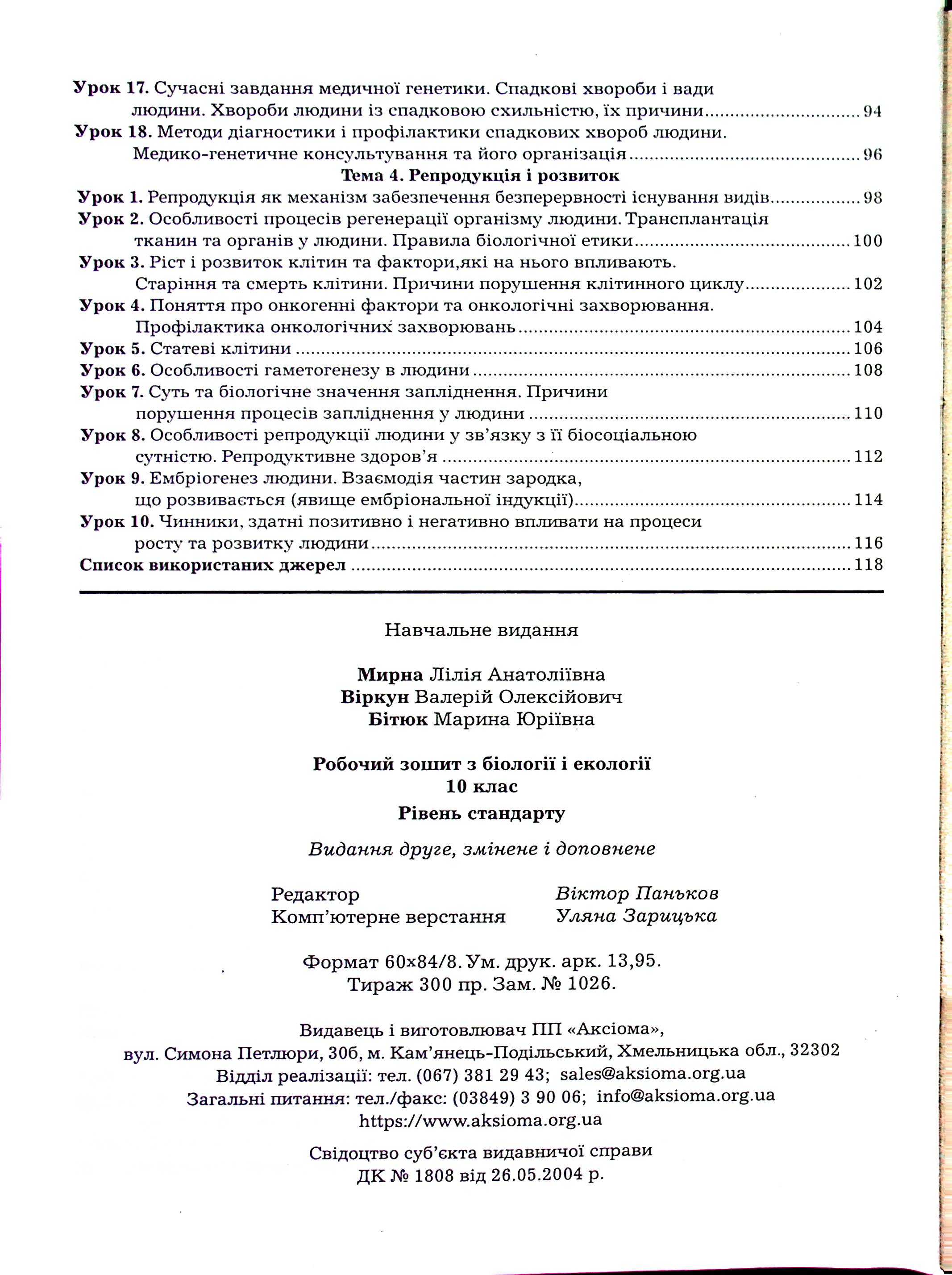 Робочий зошит з біології і екології. 10 клас — фото 18