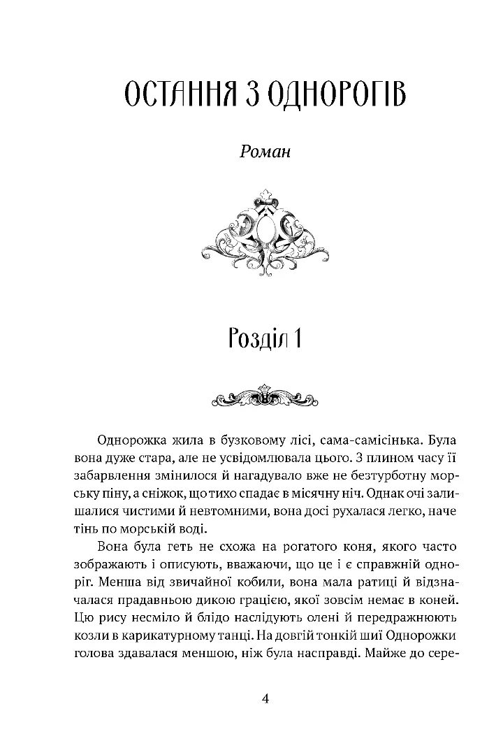Остання з однорогів — фото 7