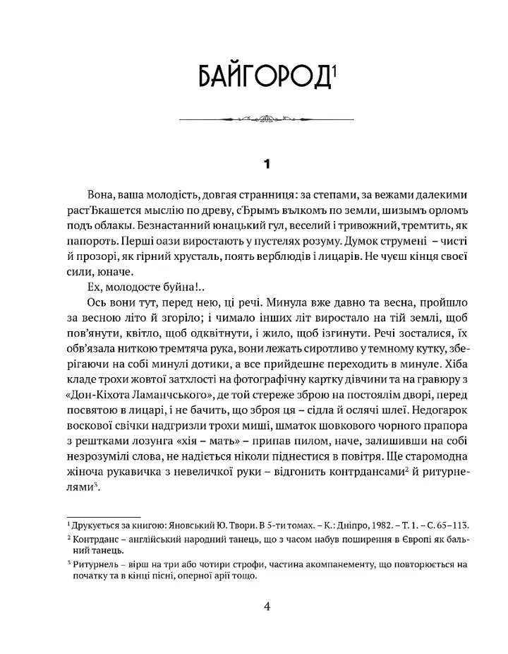Байгород. Майстер корабля. Чотири шаблі. Вершники — фото 7
