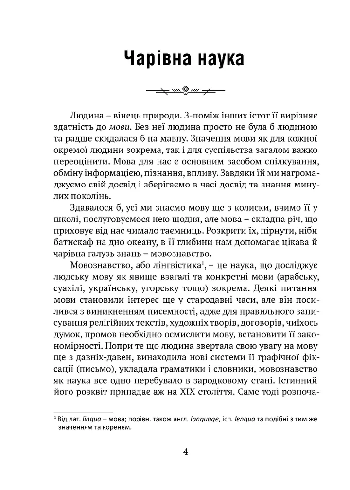 Цікаве мовознавство — фото 2