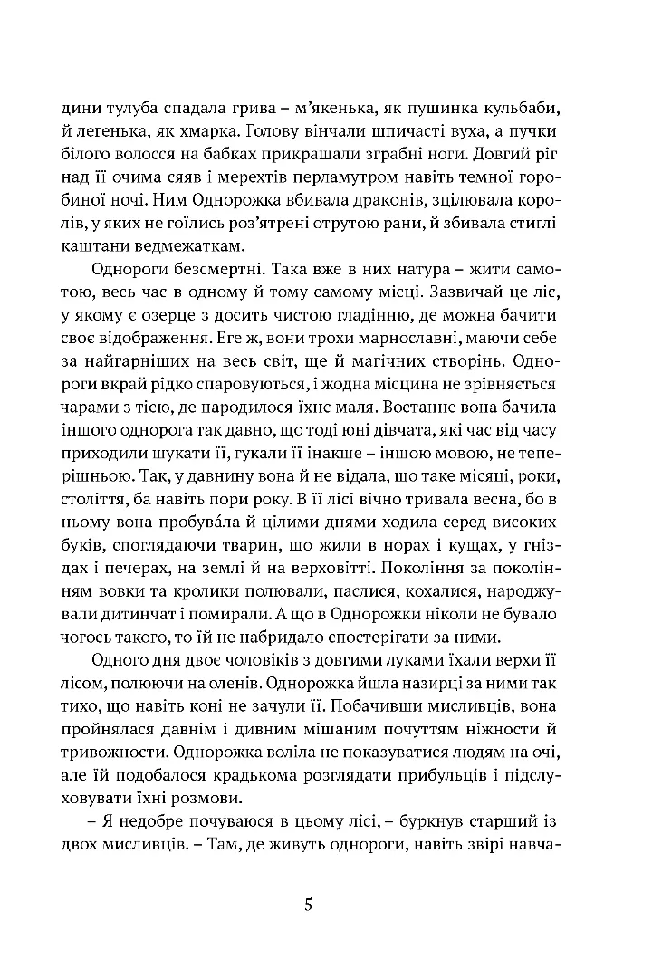 Остання з однорогів — фото 8