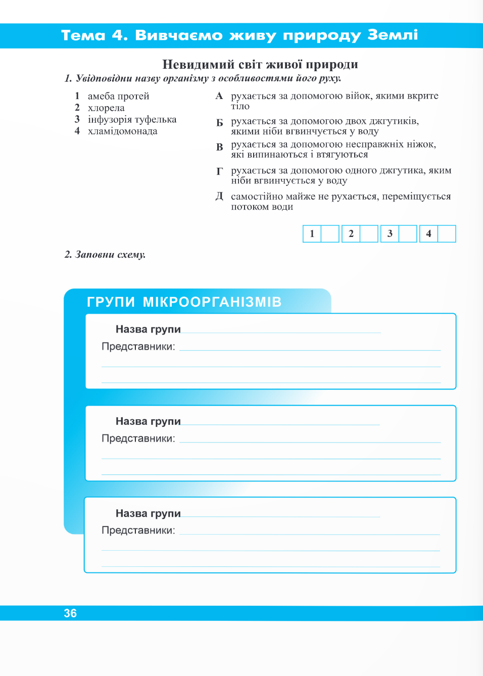 [object Object] «Пізнаємо природу. Робочий зошит. 6 клас», авторів Ірина Жаркова, Лариса Мечник - фото №5 - мініатюра